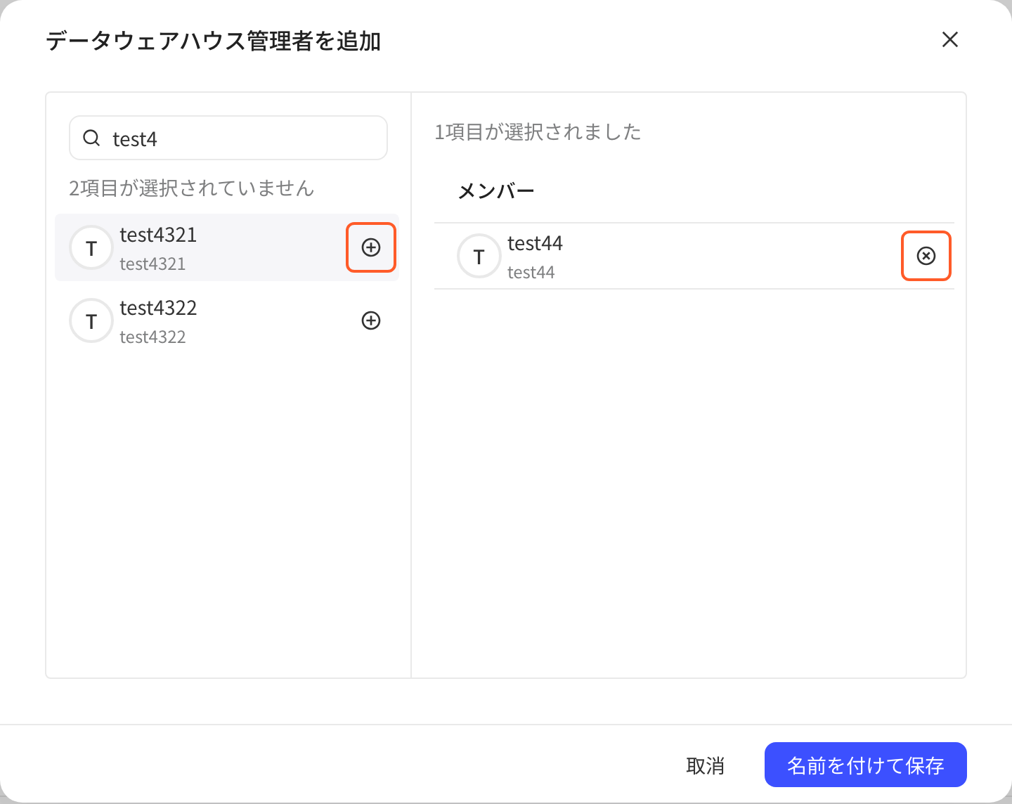 添加数仓超管的弹窗，标出左侧成员后的加号和右侧已选成员的移除按钮