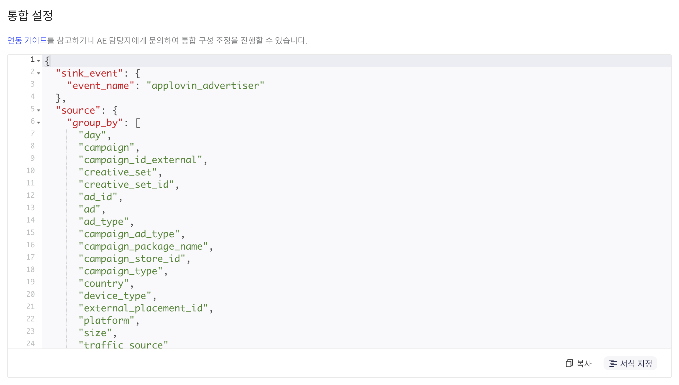 集成配置区块中格式化后的 JSON 配置，含 sink_event 和 group_by