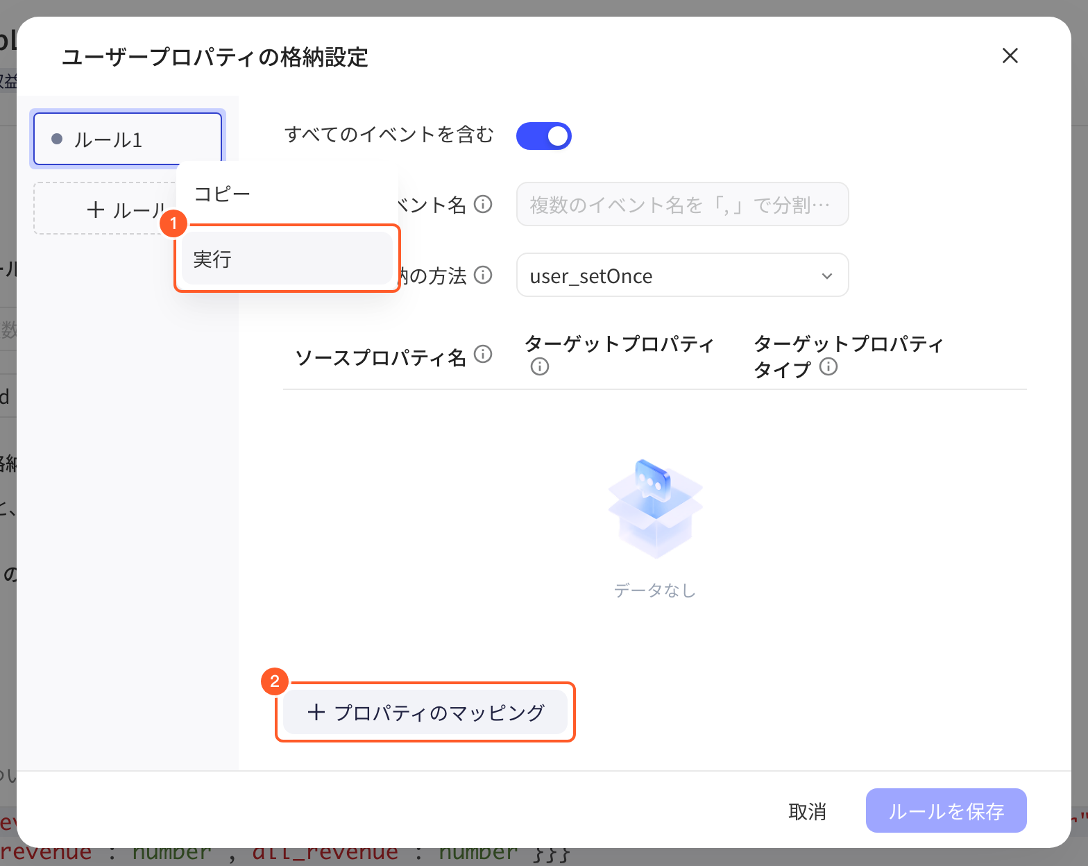 用户属性入库规则弹窗，标出规则菜单中的「运行」和「属性映射」按钮