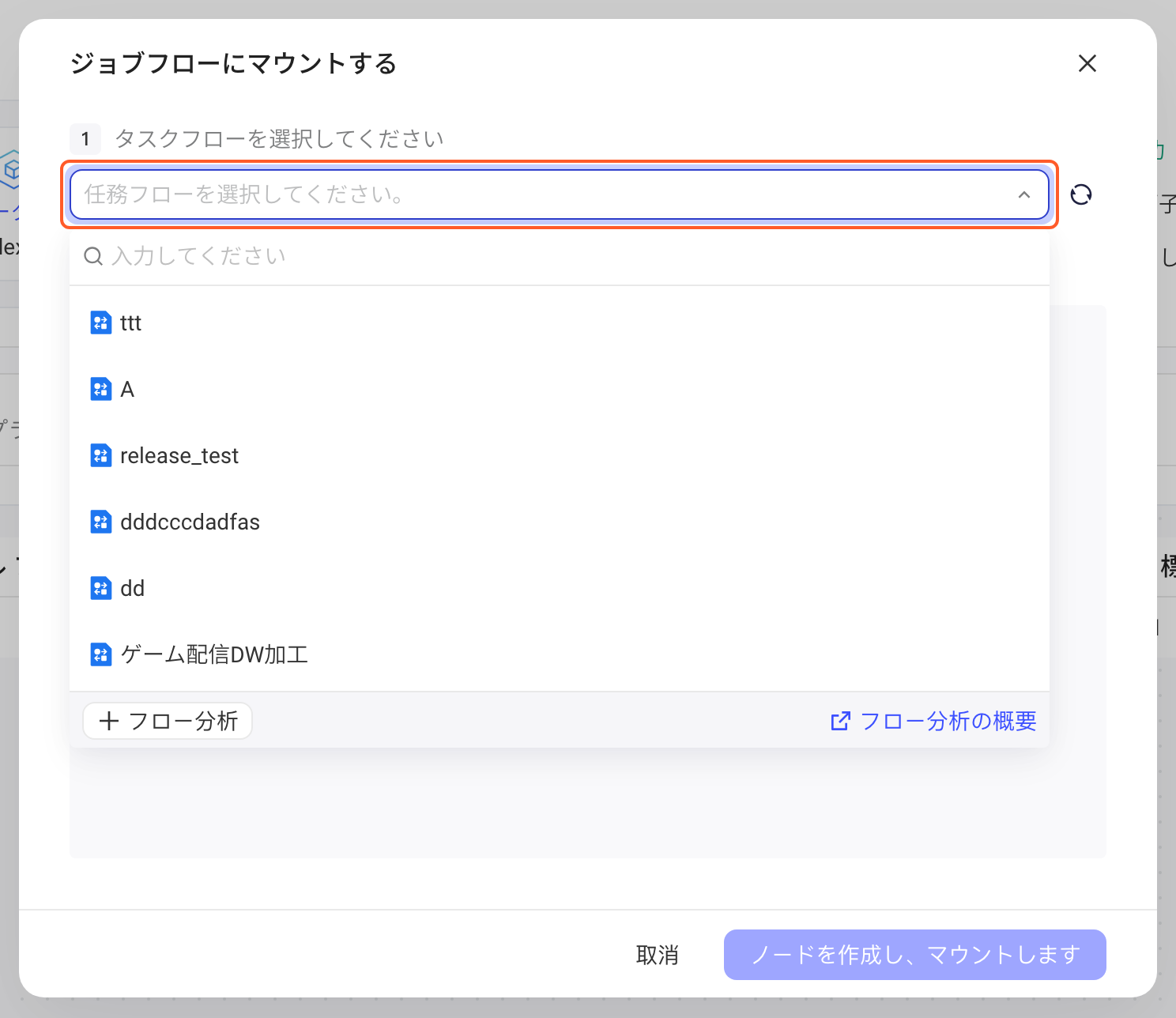 「挂载到任务流」弹窗，第 1 步的任务流下拉已展开，列出可选的任务流和「新建任务流」入口、右侧刷新按钮