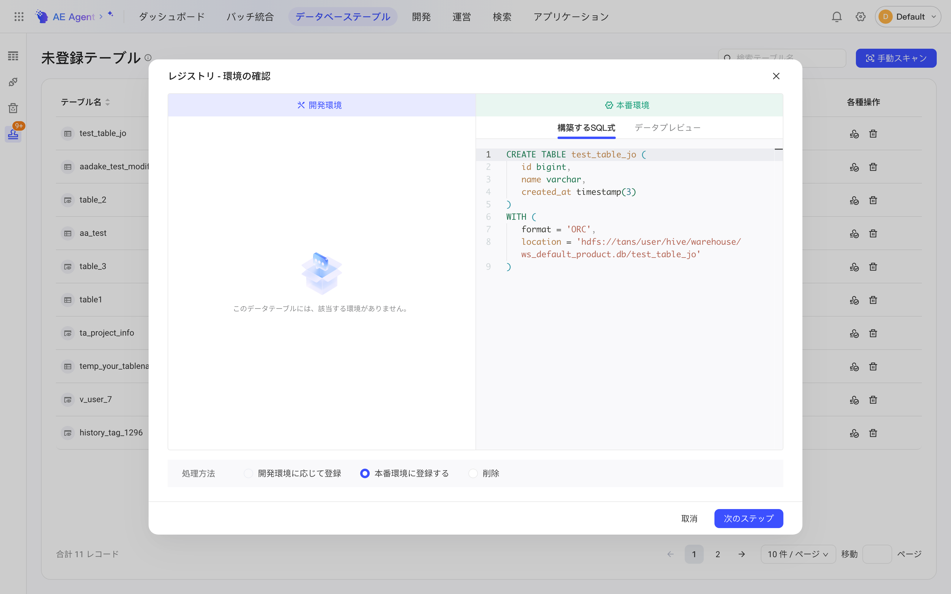 未注册表的「注册表 - 确认环境」弹窗，对比开发、生产环境的建表语句并选择处理方式