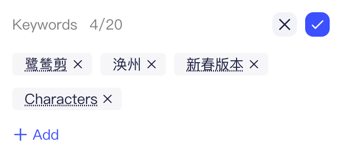 校对关键词：编辑状态下显示数量上限，可移除已有关键词或点「添加」