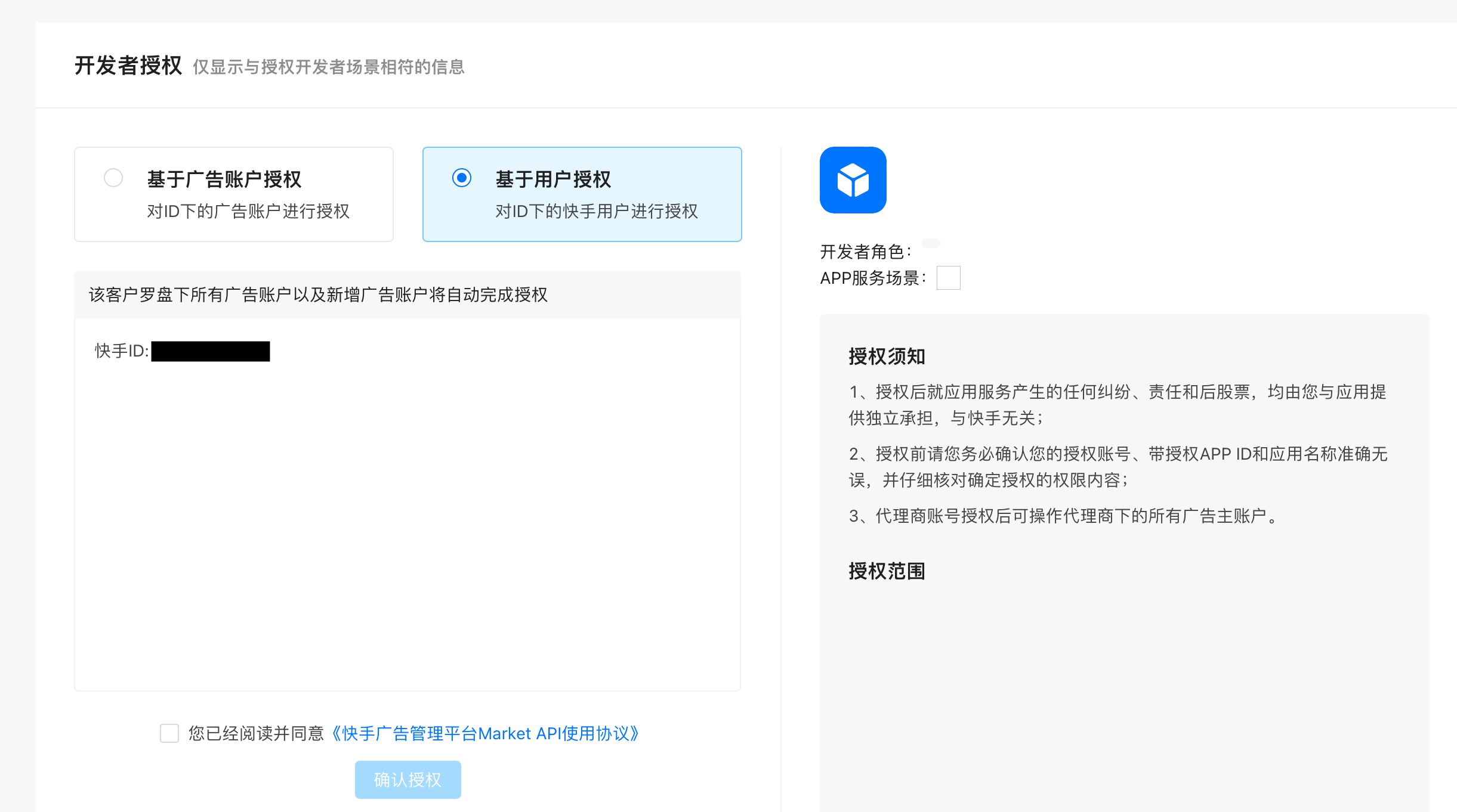磁力引擎开发者授权页，选中「基于用户授权」，显示快手 ID 和确认授权按钮