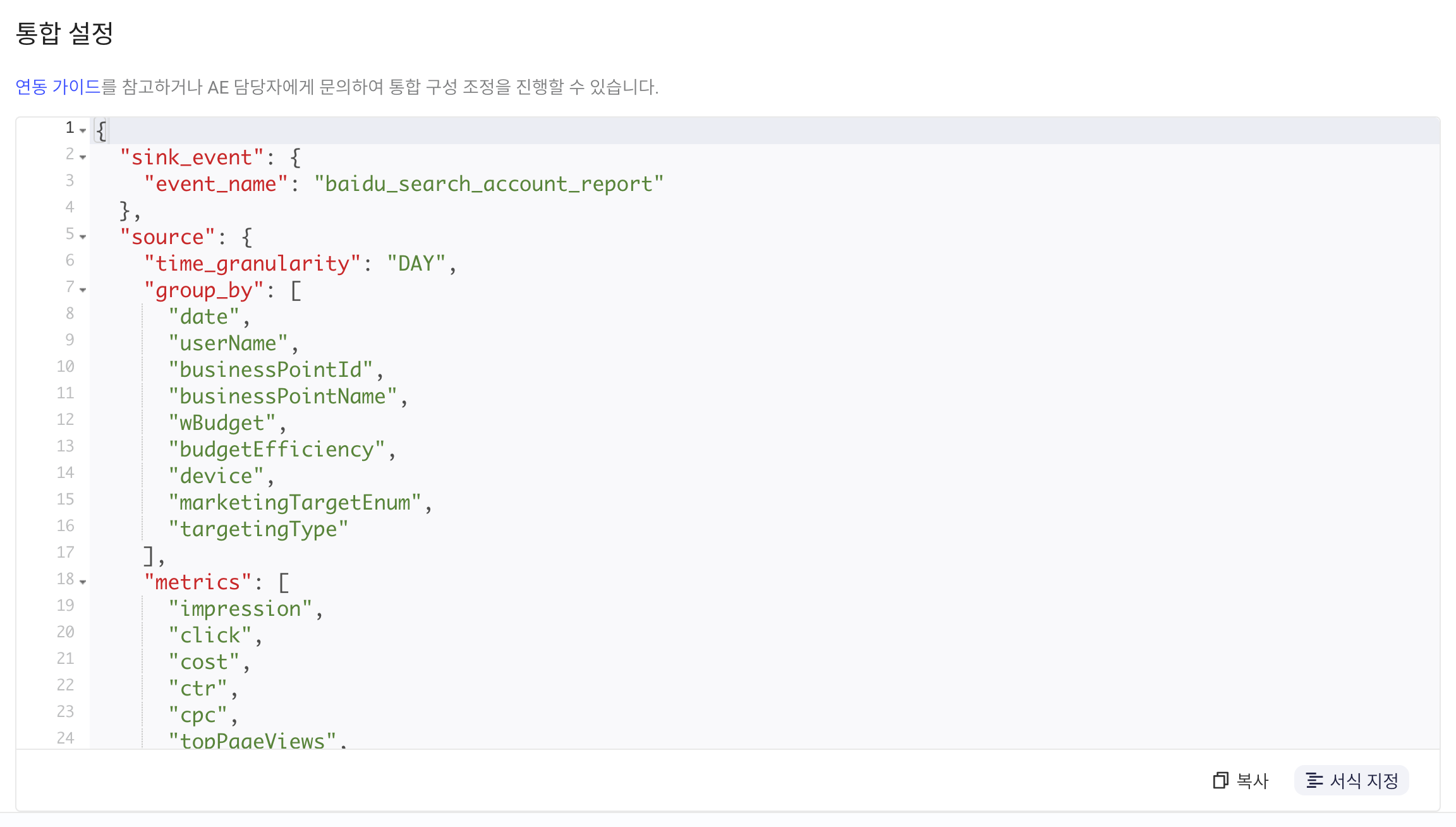 集成配置区块中格式化后的 JSON，含事件名、时间粒度、维度和指标字段