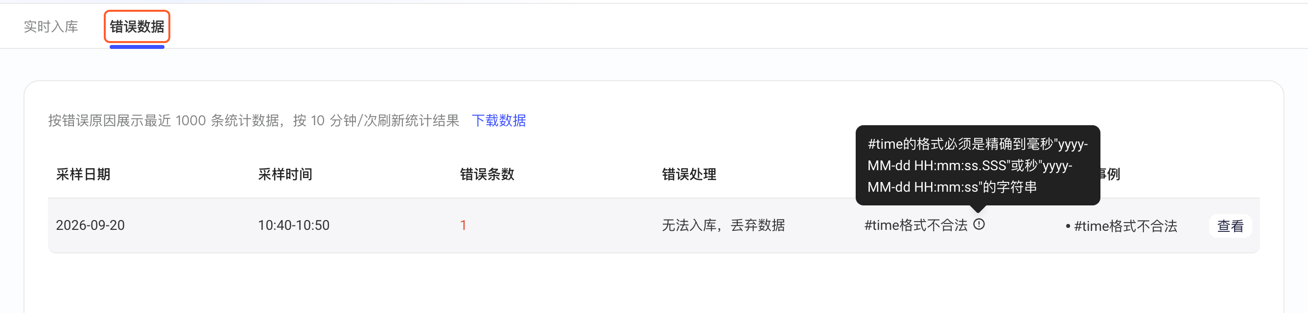 实时数据的错误数据页，框出错误数据标签，悬停错误类型显示错误说明