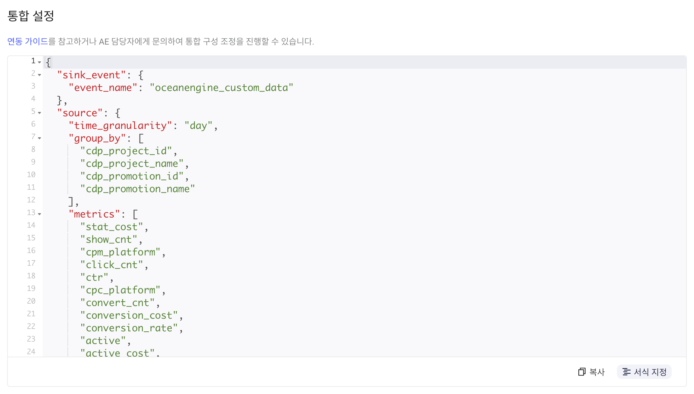 集成配置区块中格式化后的 JSON，含事件名 oceanengine_custom_data 和分组字段
