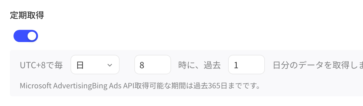 定时拉取设置：开关开启，每天 8 时拉取过去 1 天的数据