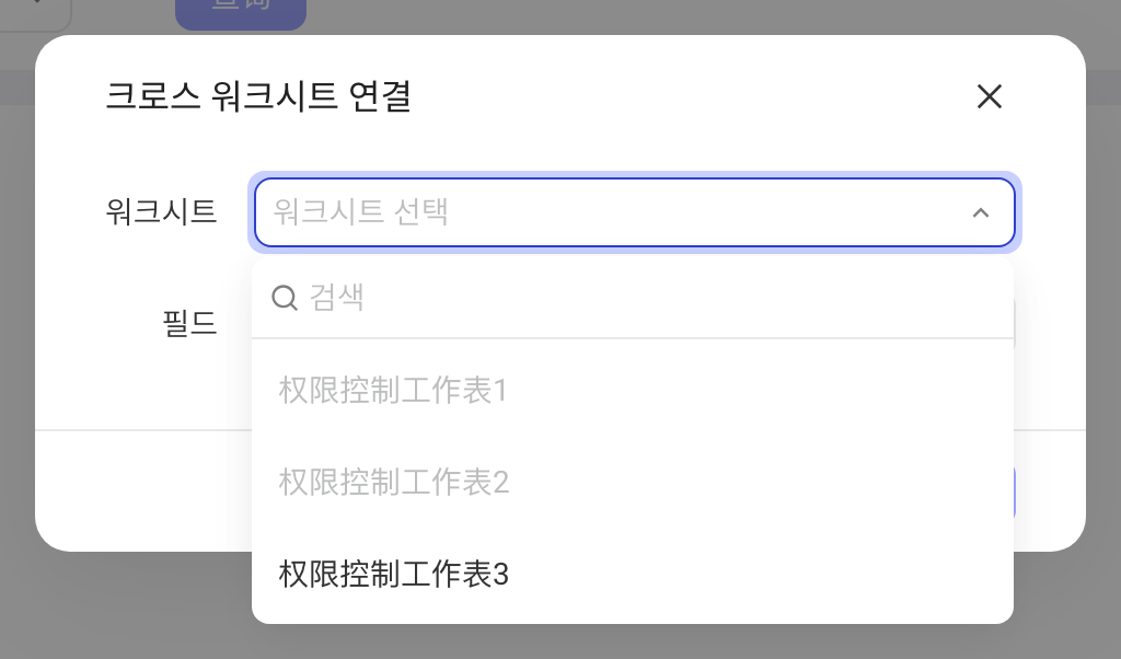 「跨工作表关联」弹窗，展开工作表下拉，可选其他工作表
