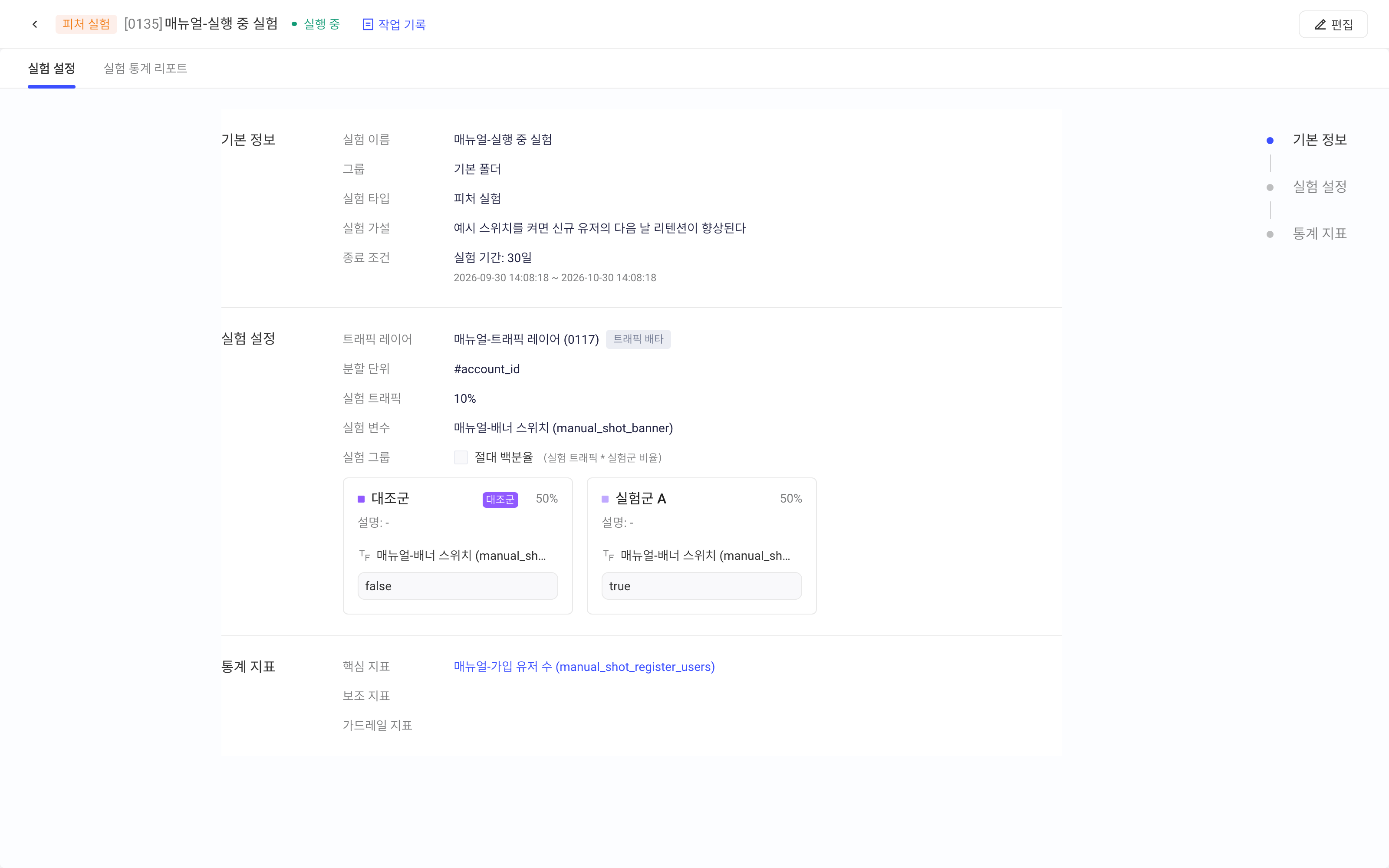实验详情「实验配置」页，列出基础信息、实验设置、各组 Feature 值和统计指标