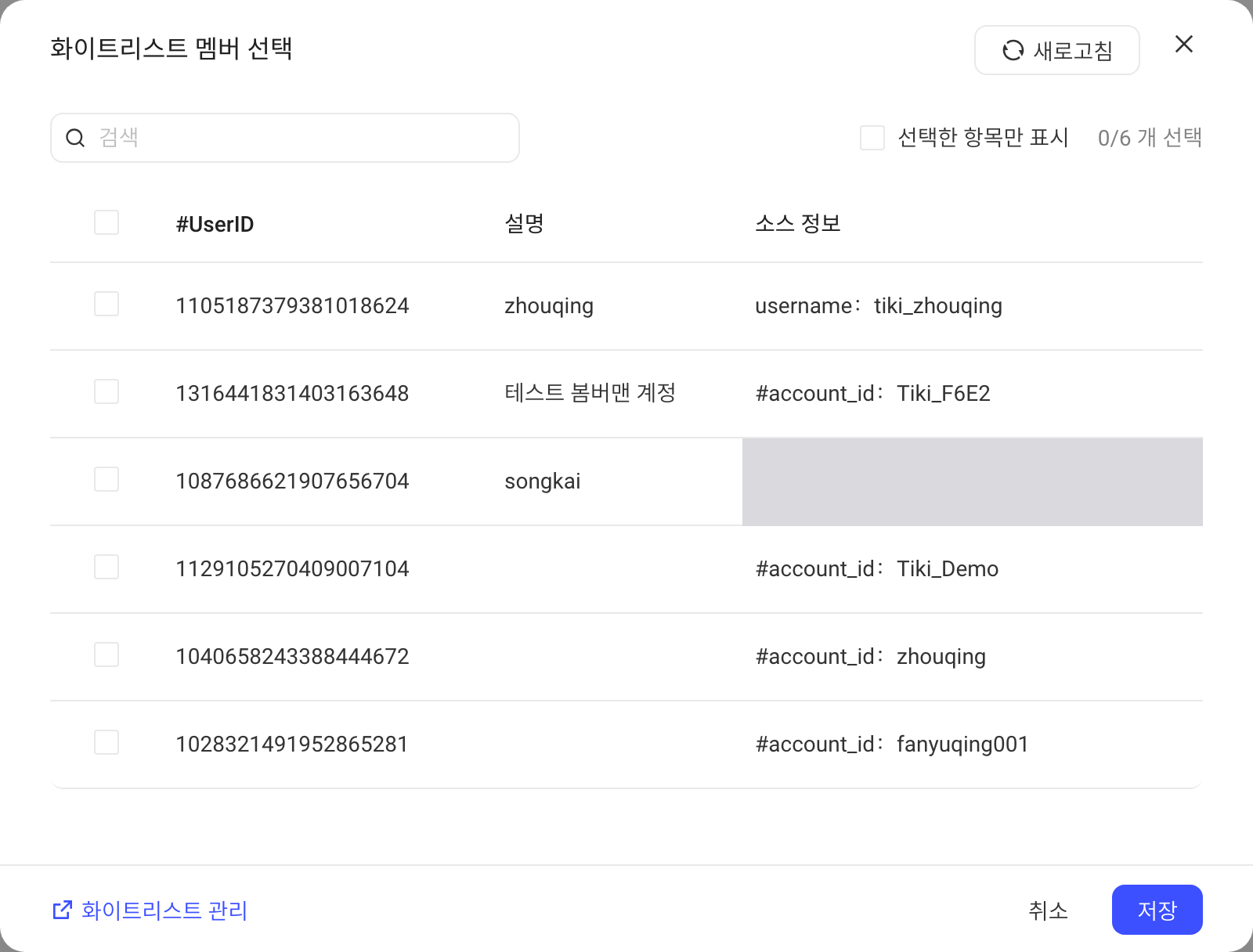 选择白名单成员弹窗，列出 UserID、备注名和来源信息，可勾选测试账号