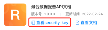 穿山甲后台的聚合数据报告 API 文档卡片，框出「查看 security-key」