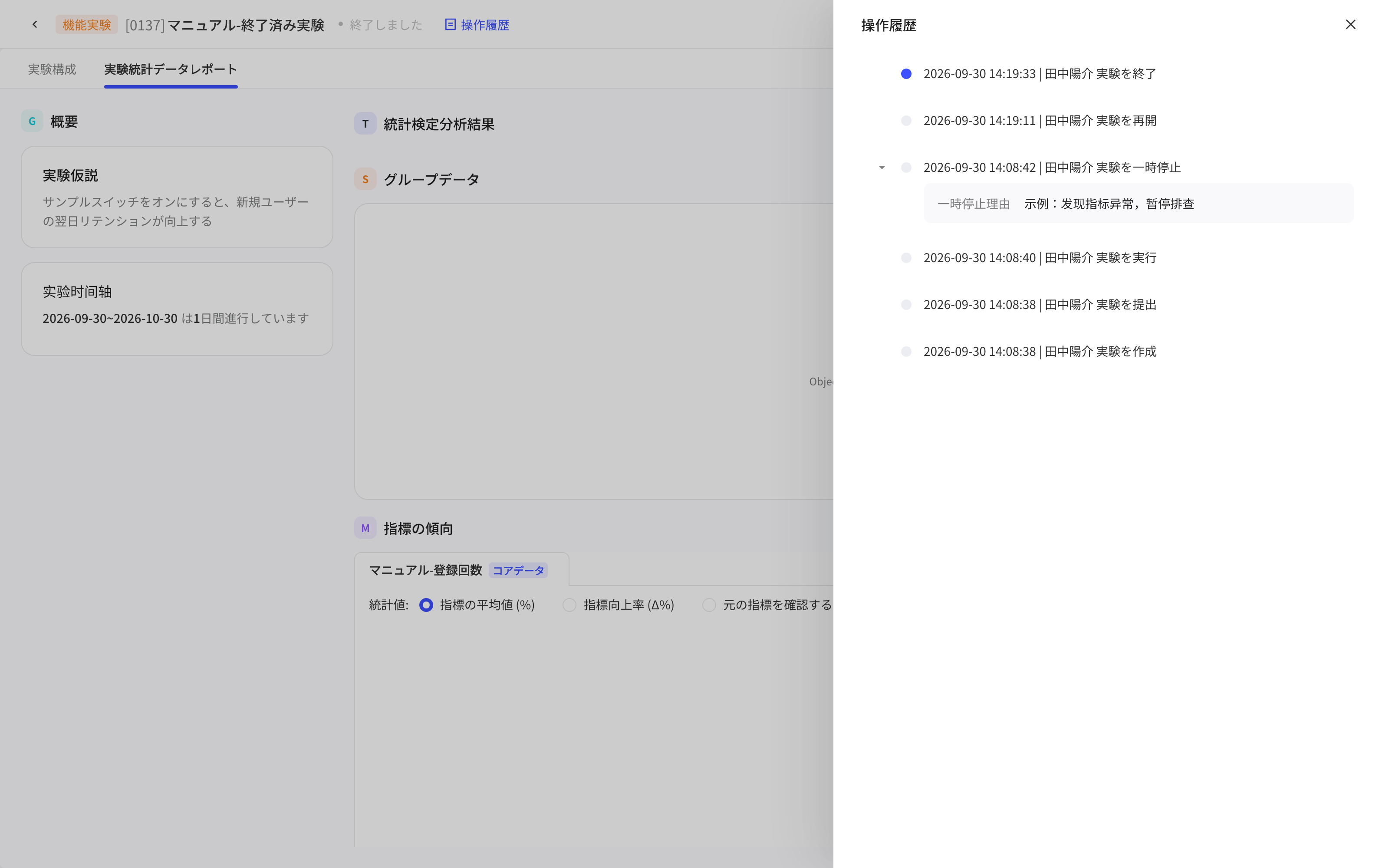 实验「操作记录」抽屉，按时间列出创建、提交、上线、暂停、恢复、结束记录