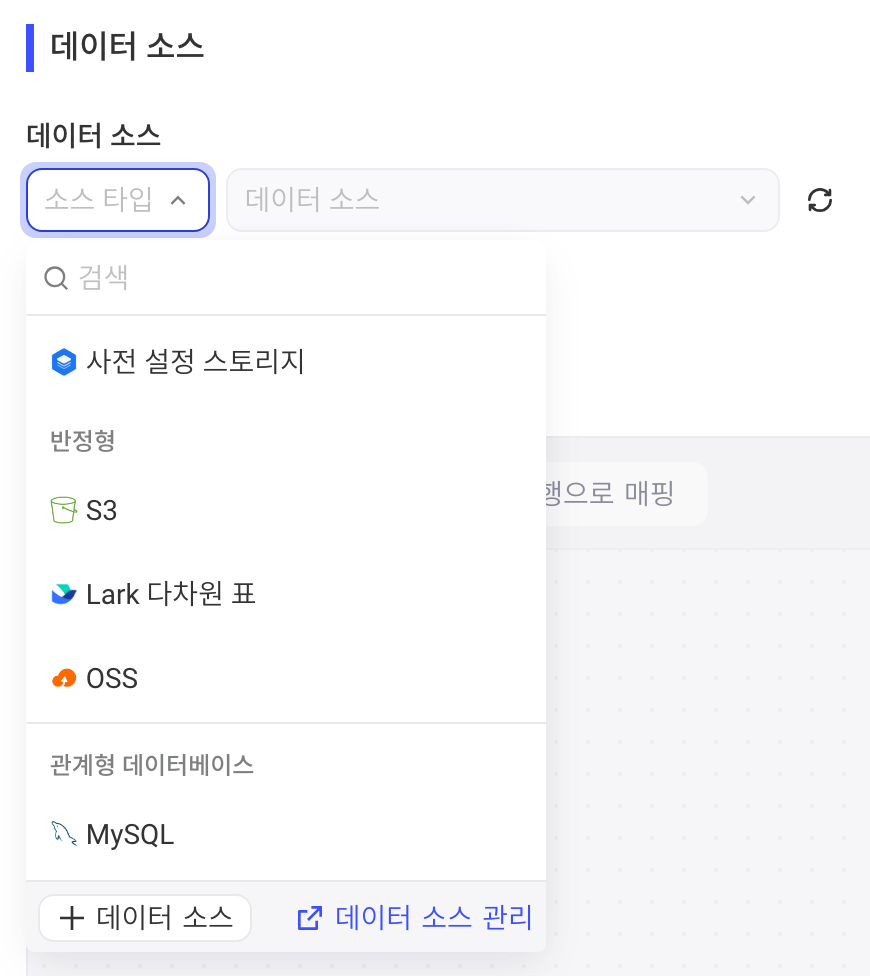 数据来源板块展开源类型下拉，可选预置仓、S3、OSS、MySQL 等