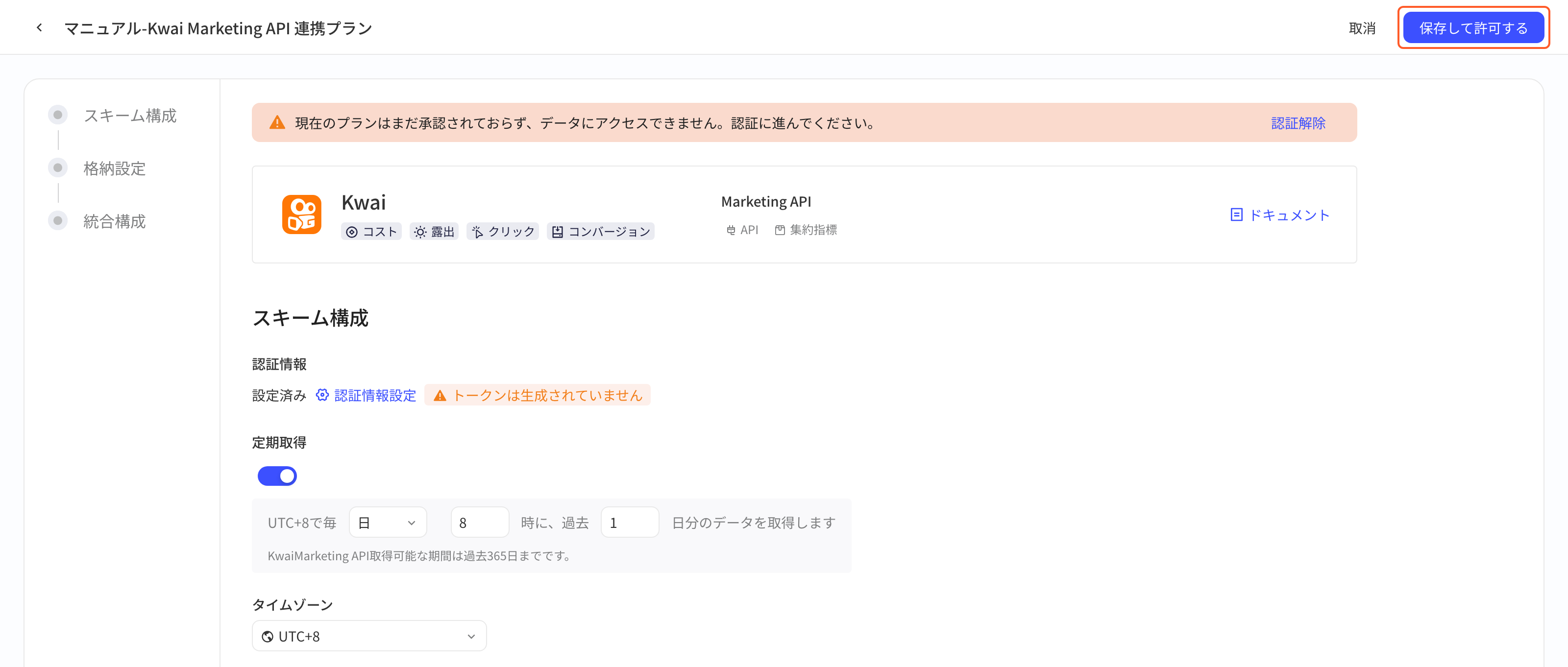 已配置授权信息但 Token 尚未生成的 Kwai 方案配置页，标出右上角的保存按钮