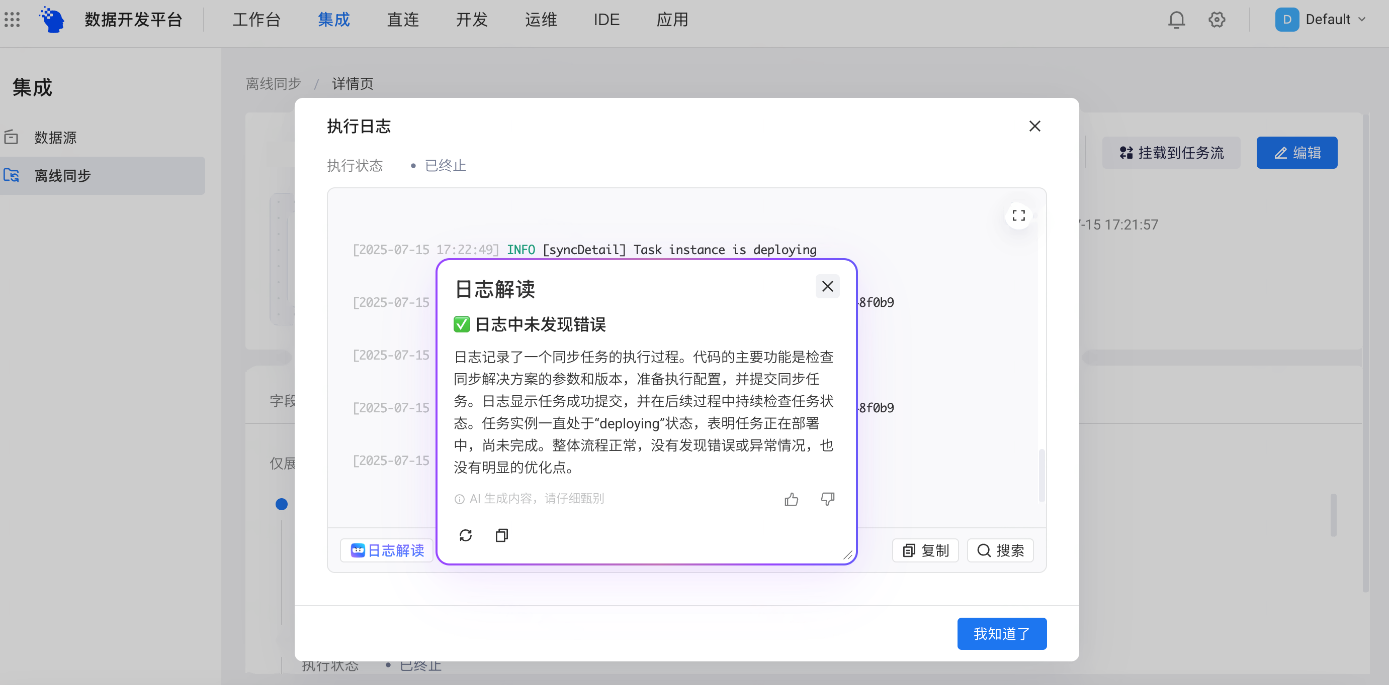 离线同步执行日志弹窗中点开日志解读，AI 给出日志中未发现错误的结论和说明
