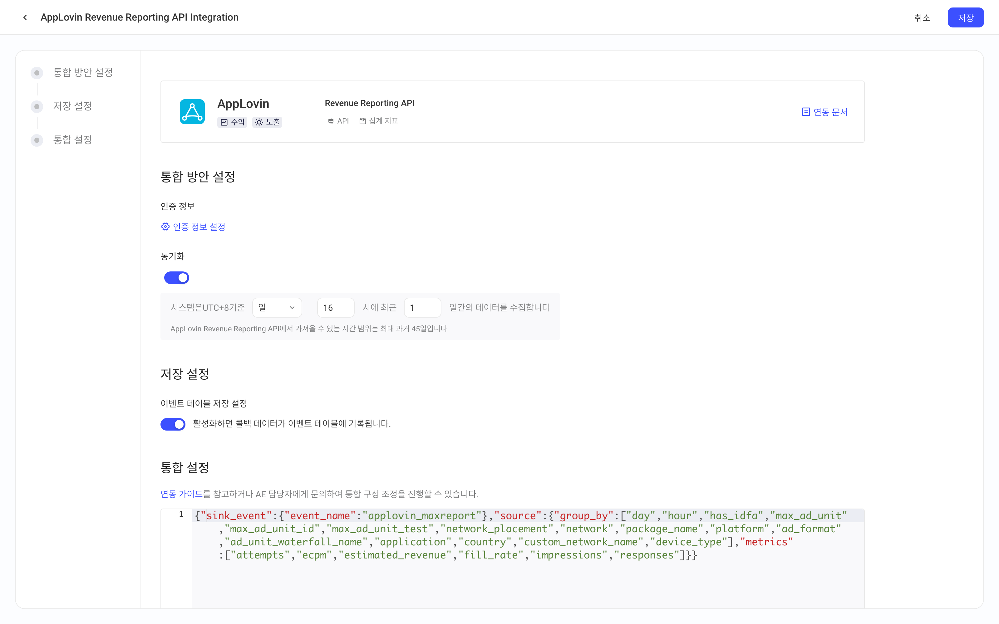 AppLovin Revenue Reporting API 集成方案配置页，包含方案配置、入库设置和集成配置