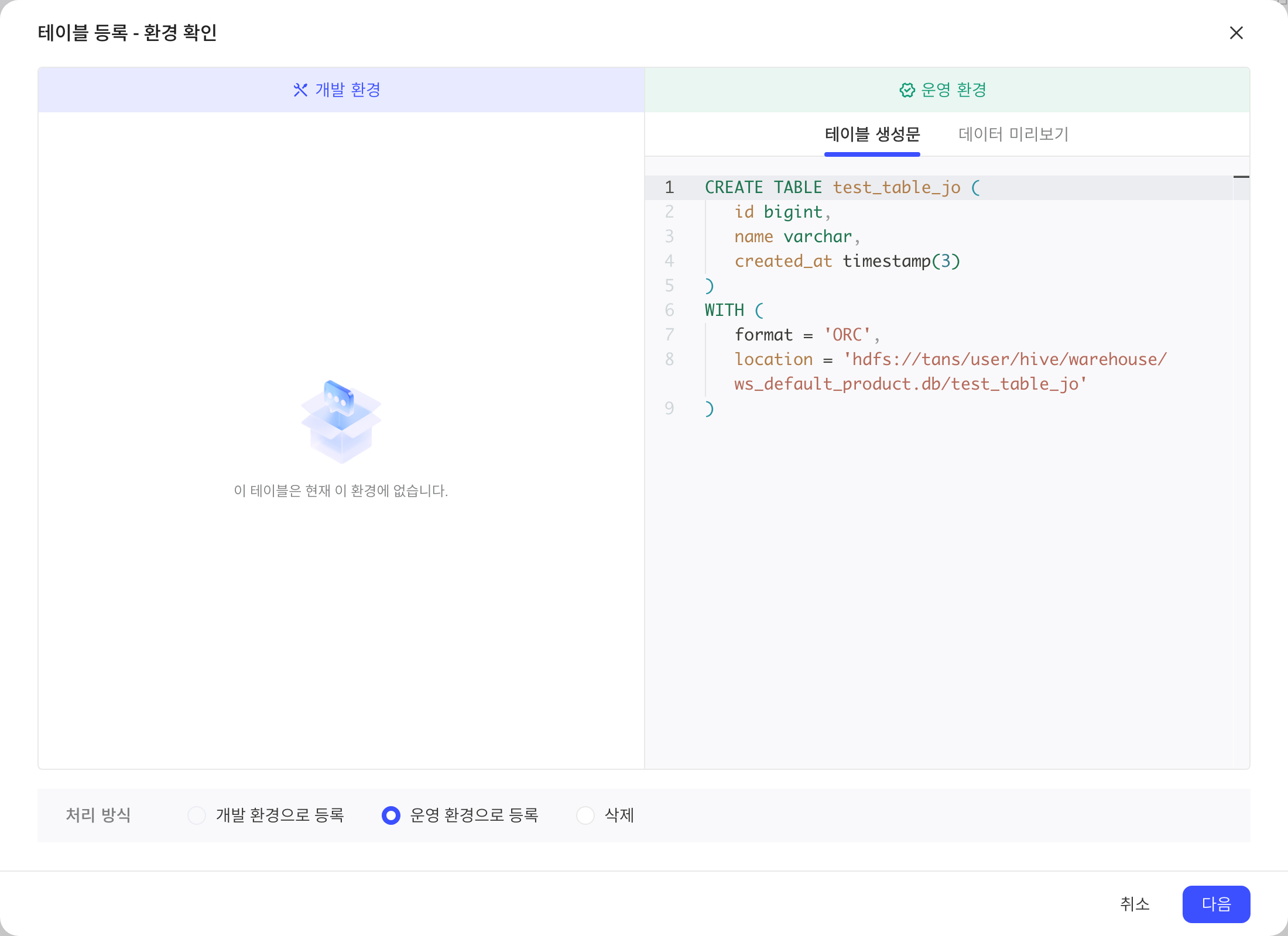 注册表确认环境弹窗：表只在生产环境，右侧显示建表语句，处理方式默认按生产环境注册