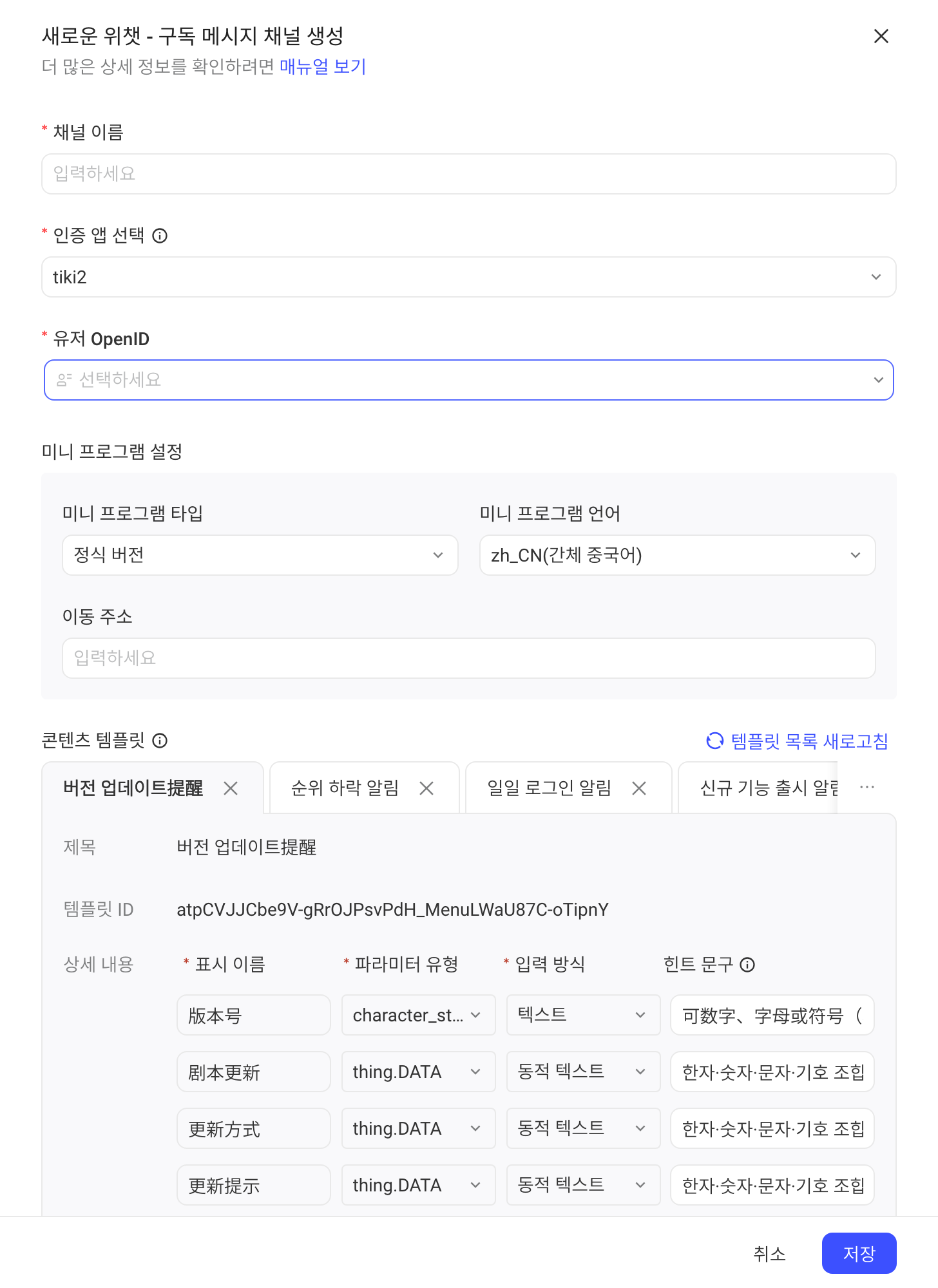 新建微信订阅消息通道抽屉：通道名称、授权应用、用户 OpenID、小程序设置和内容模版