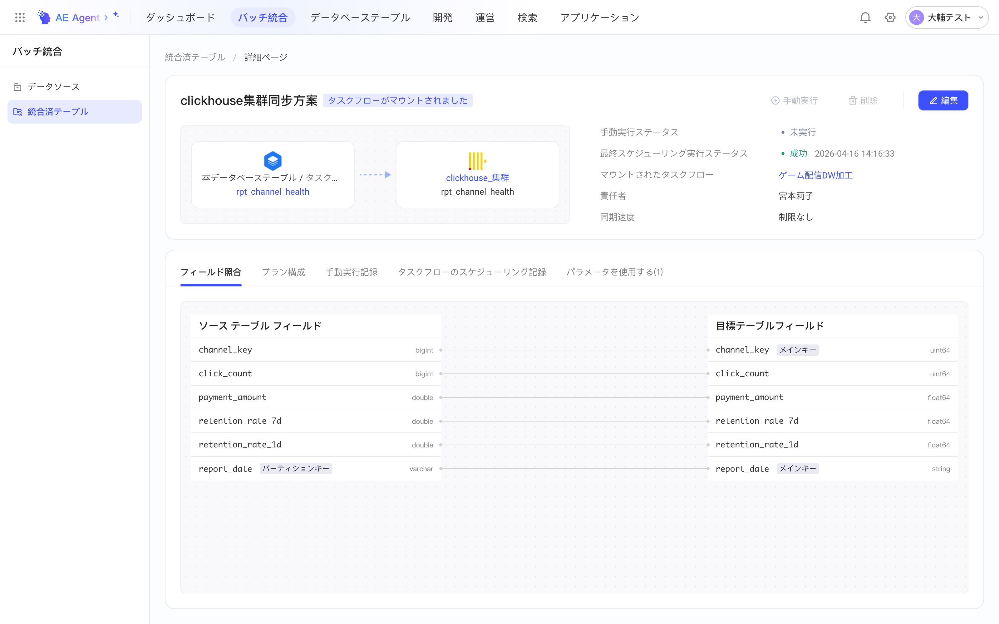离线同步方案详情页：来源到 ClickHouse 去向的链路卡片、执行状态、负责人和字段映射页签
