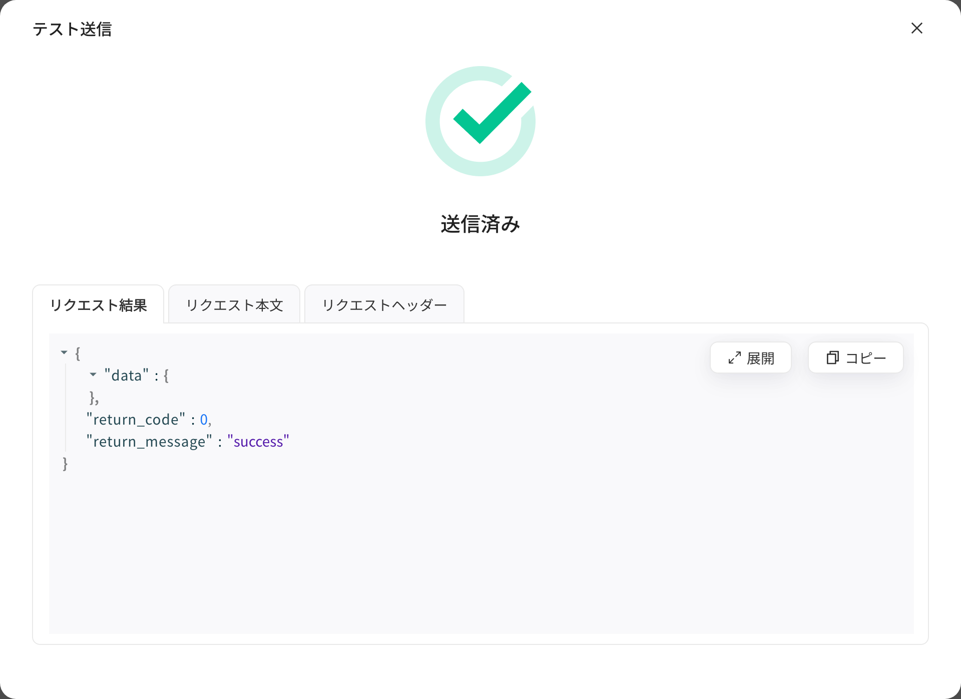 发送测试结果弹窗，显示「已发送」和请求结果 JSON（return_code 为 0）