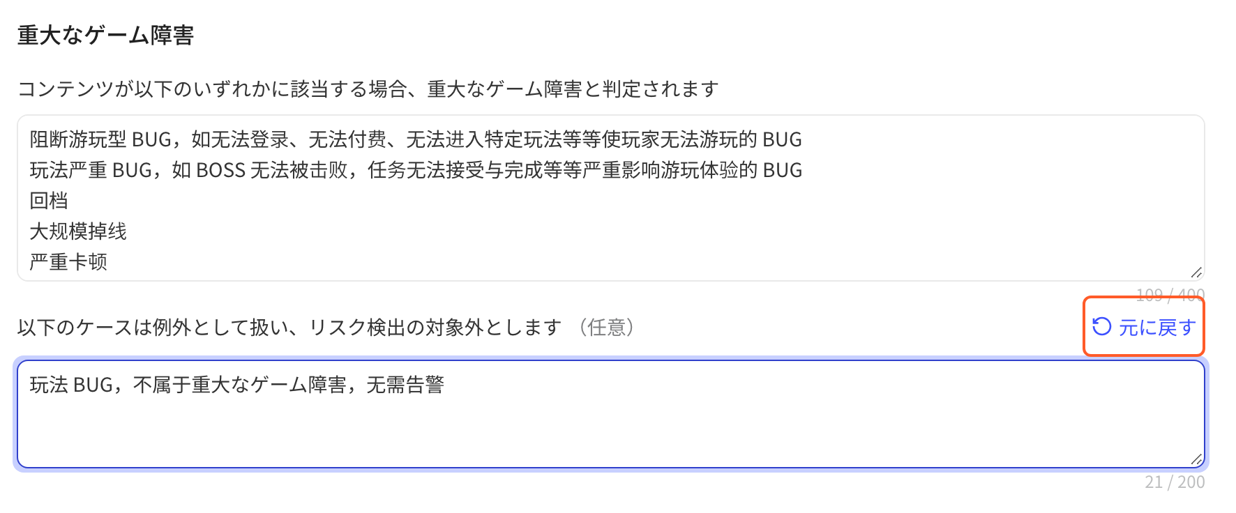 改动「重大游戏事故」的例外规则后，输入框标题右侧出现「恢复」按钮