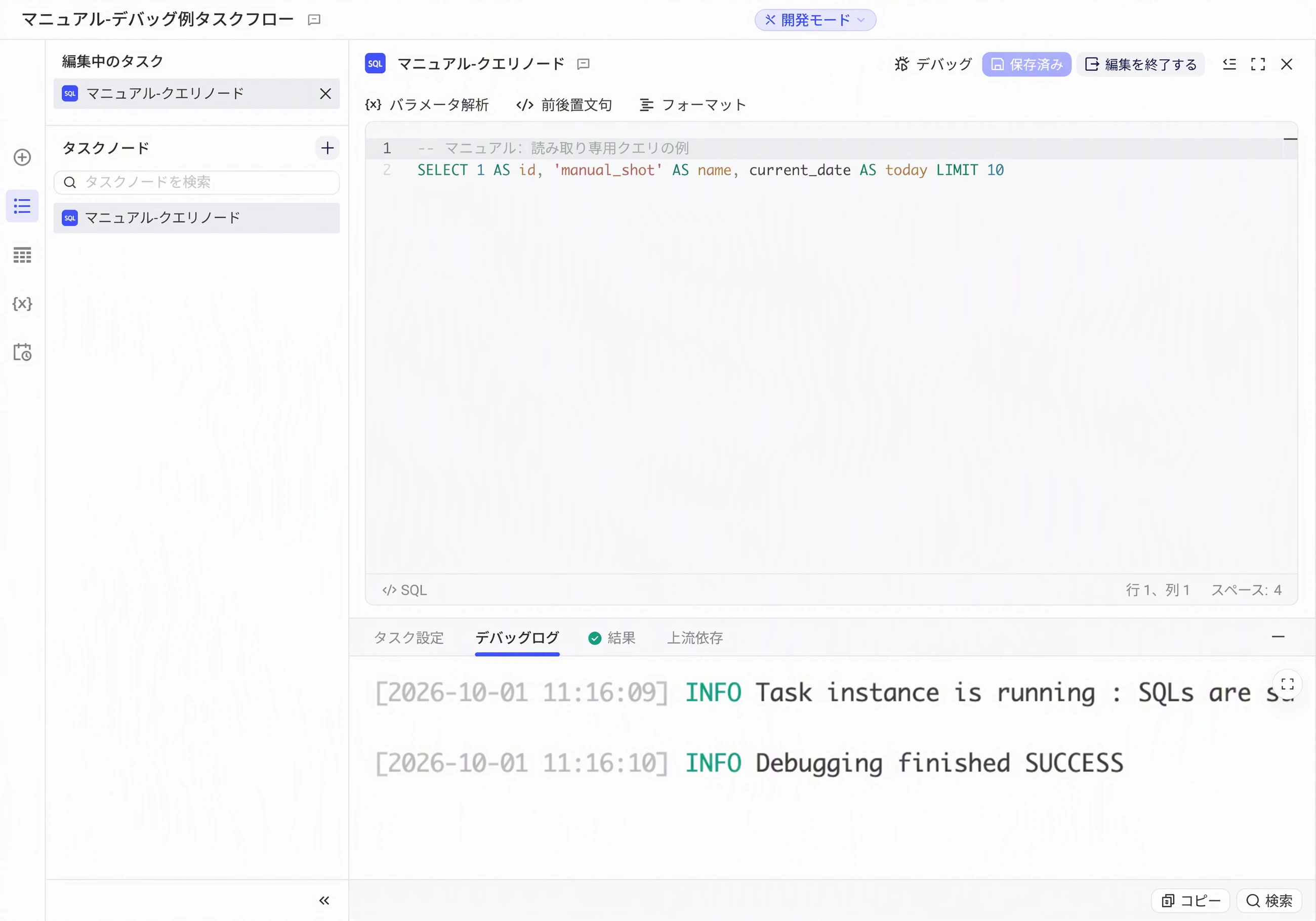 SQL 节点编辑模式下调试后，底部「调试日志」页签显示运行日志
