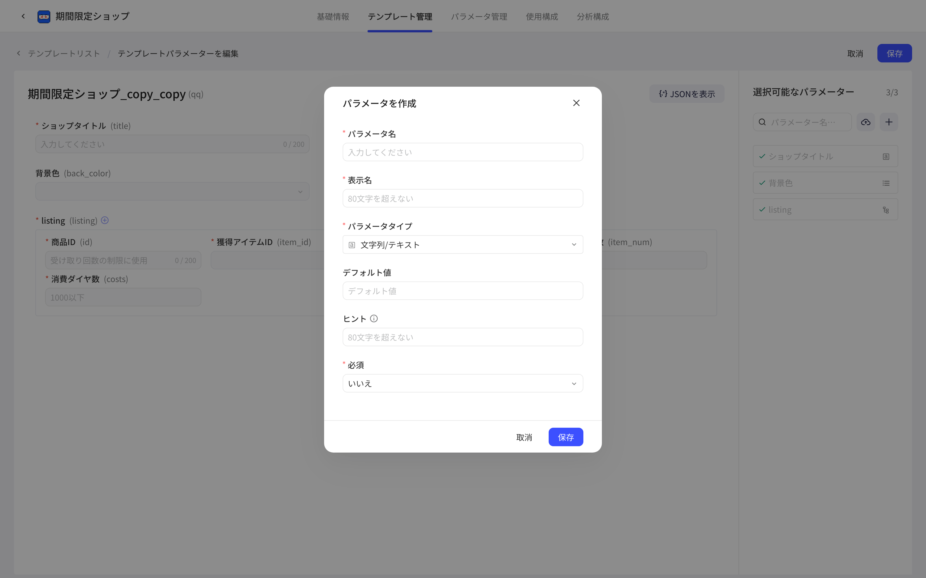 模板参数编辑页点「+」弹出新建参数弹窗，填写参数名、显示名、参数类型等