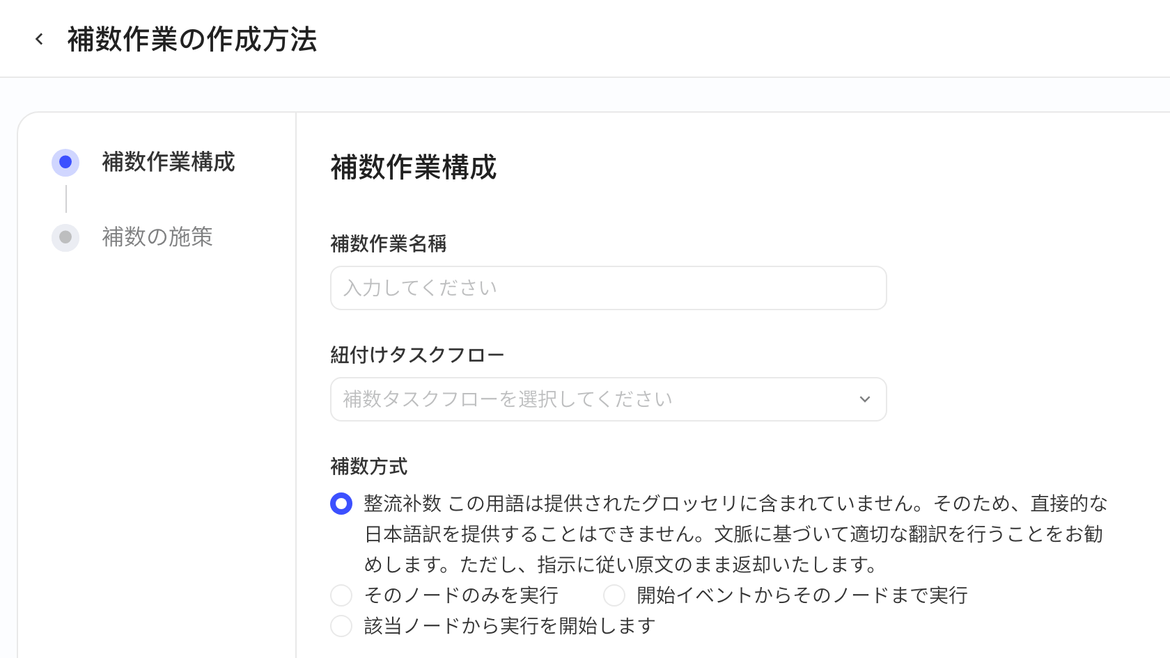 创建补数作业的「补数作业设置」：作业名称、关联任务流和四种补数方式