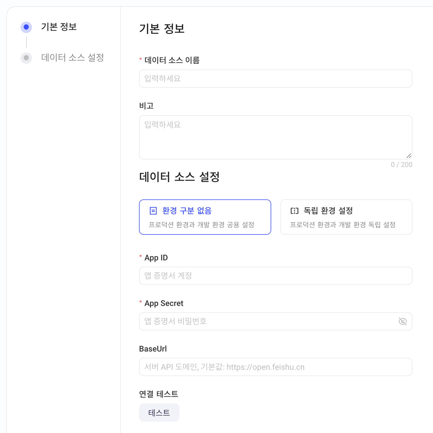 新增飞书多维表格数据源表单：名称、备注、环境配置、App ID、App Secret、BaseUrl、连通性测试