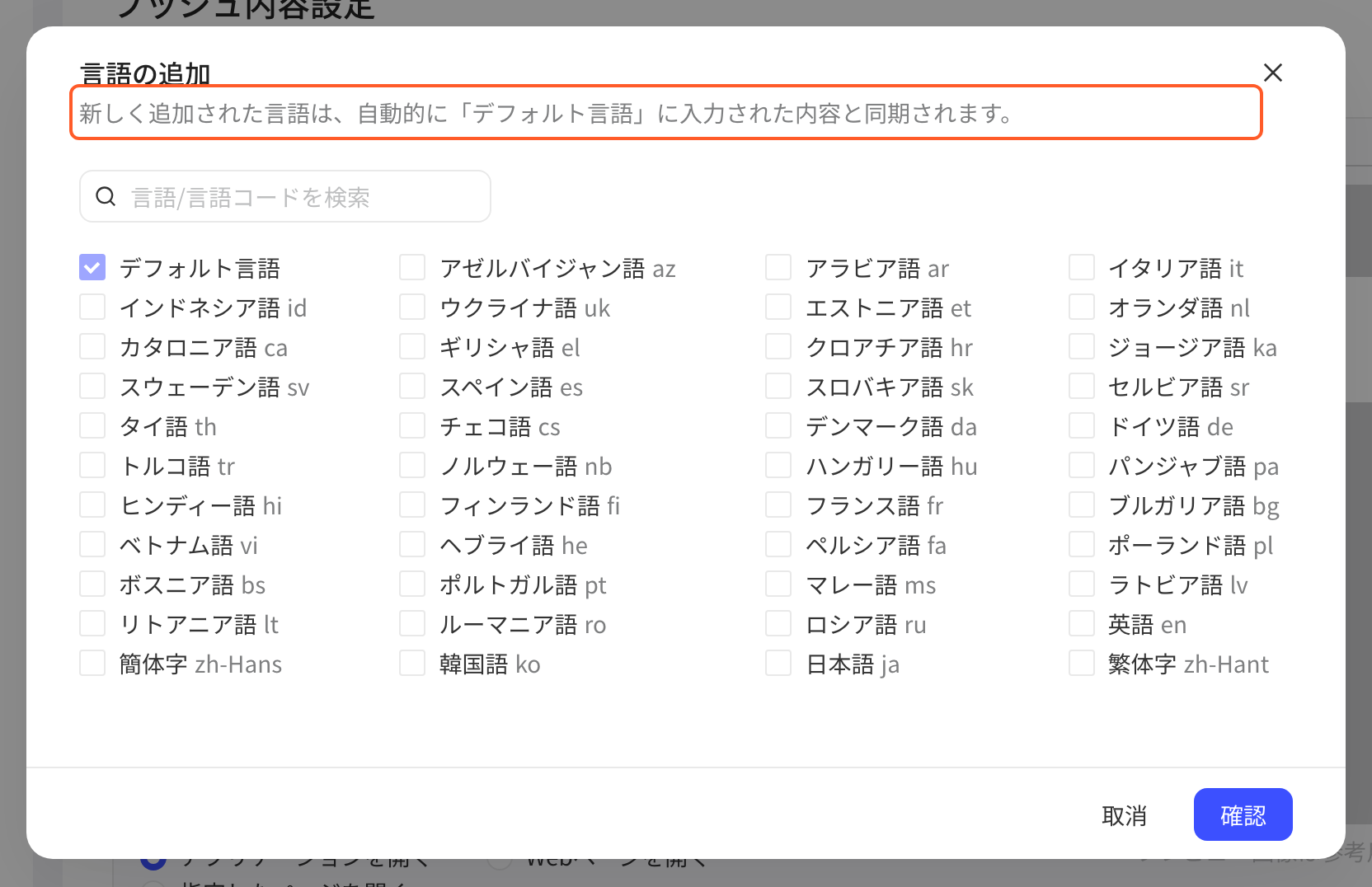 「添加语言」弹窗，突出新添加的语言会自动同步默认语言内容的提示