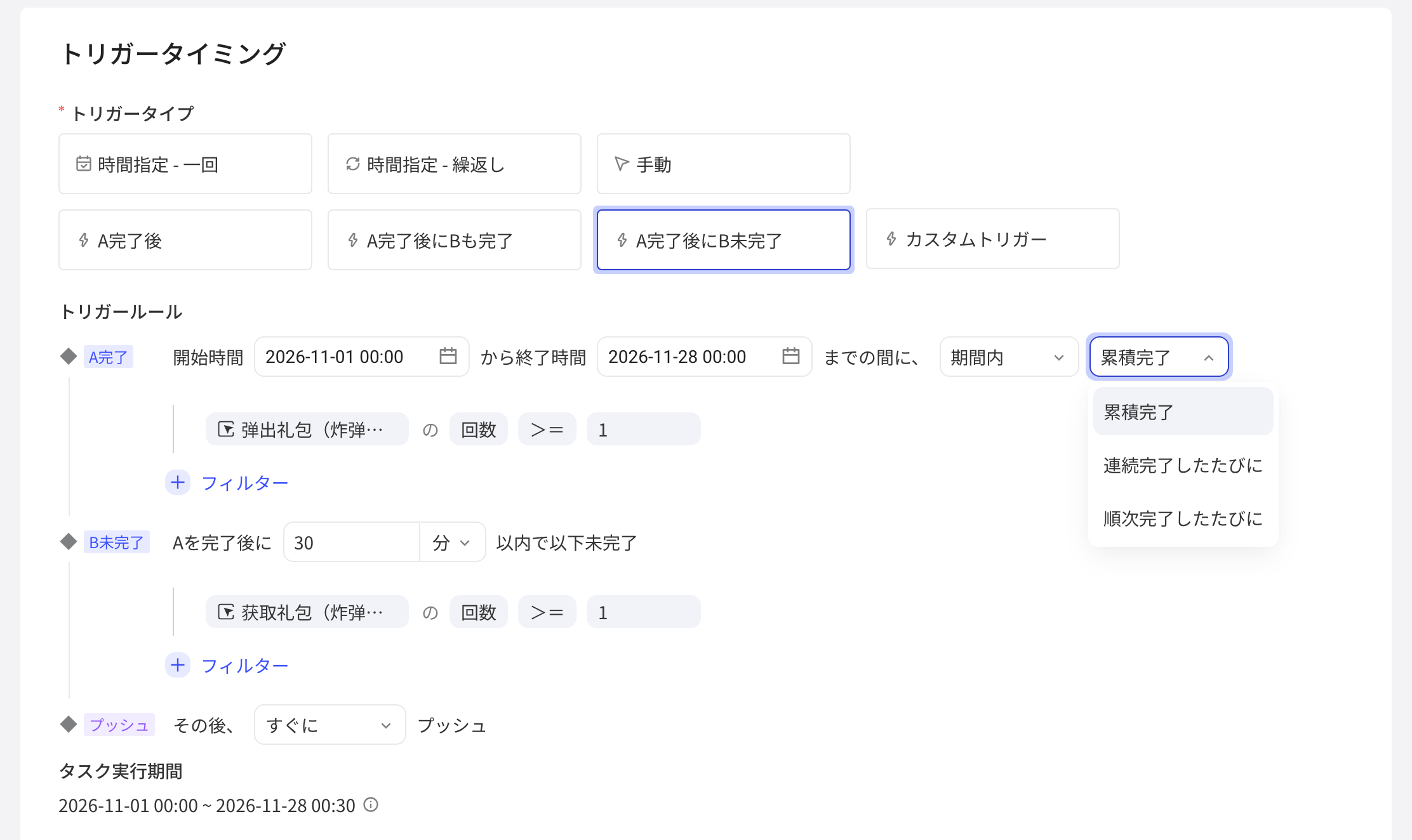 触发-完成A后未完成B的触发规则，展开完成 A 的完成方式下拉