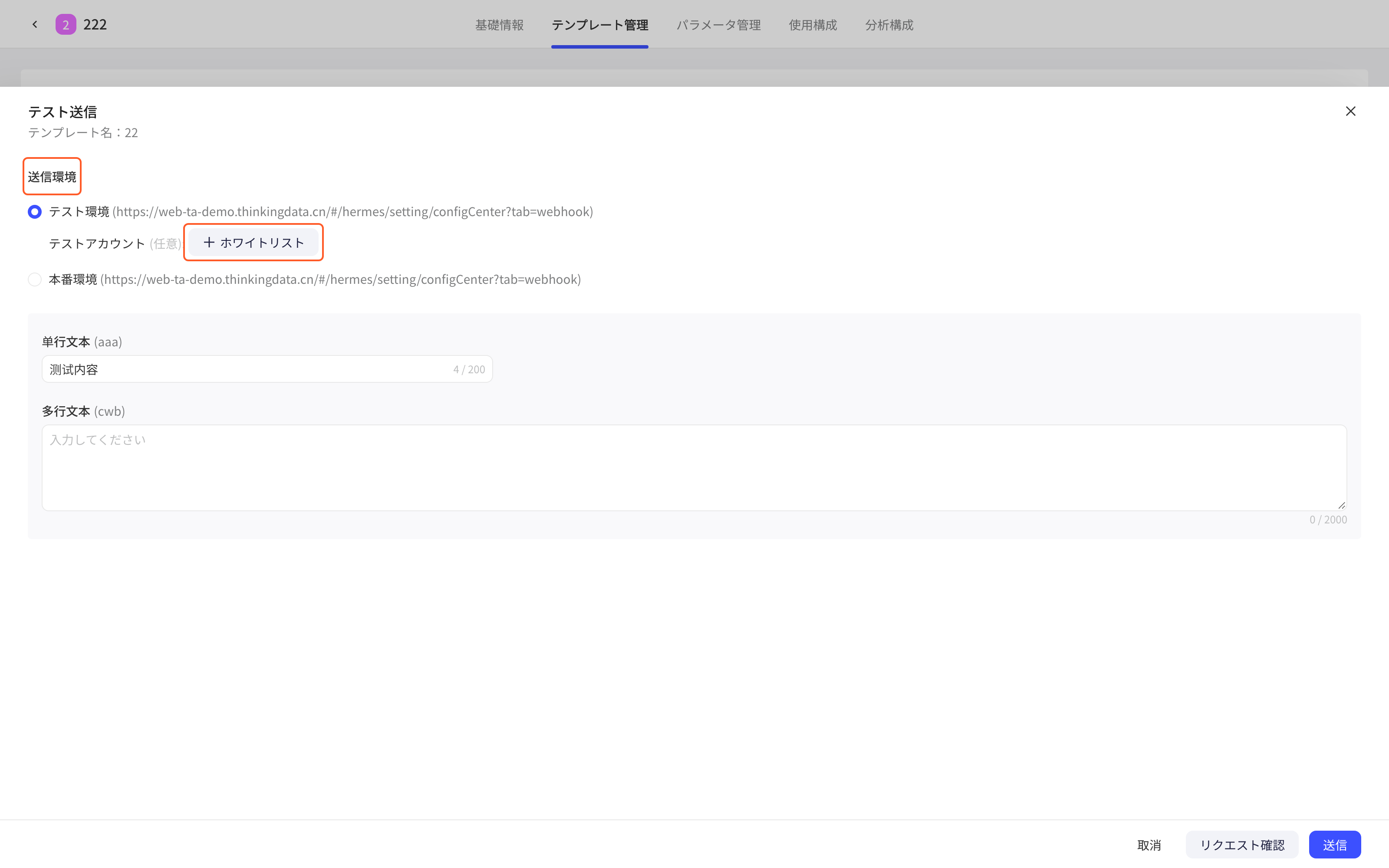 Webhook 模板发送测试抽屉，框出发送环境（测试或正式环境）和测试账号的白名单按钮
