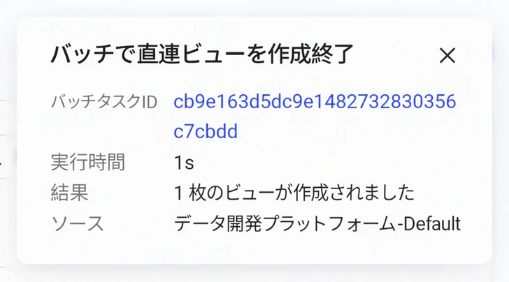 批量创建直连视图结束的站内信：批量任务 ID、执行时长、结果和来源