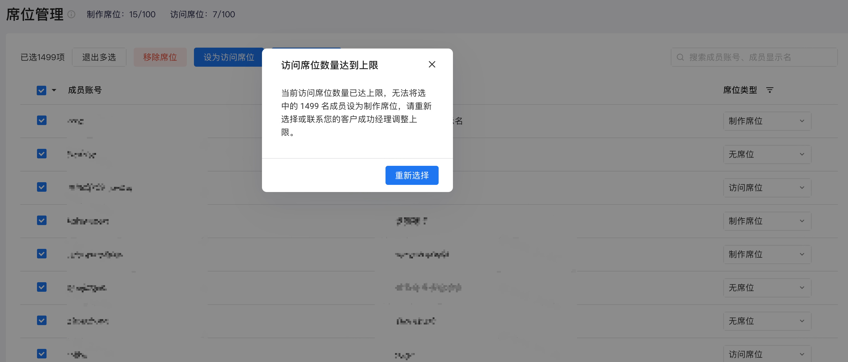 批量设置席位超出上限时弹出「访问席位数量达到上限」提示