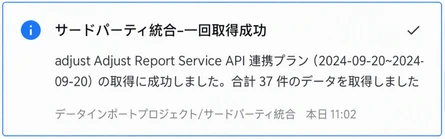站内信通知：Adjust Report Service API 集成方案单次拉取成功，共拉取数据 37 条