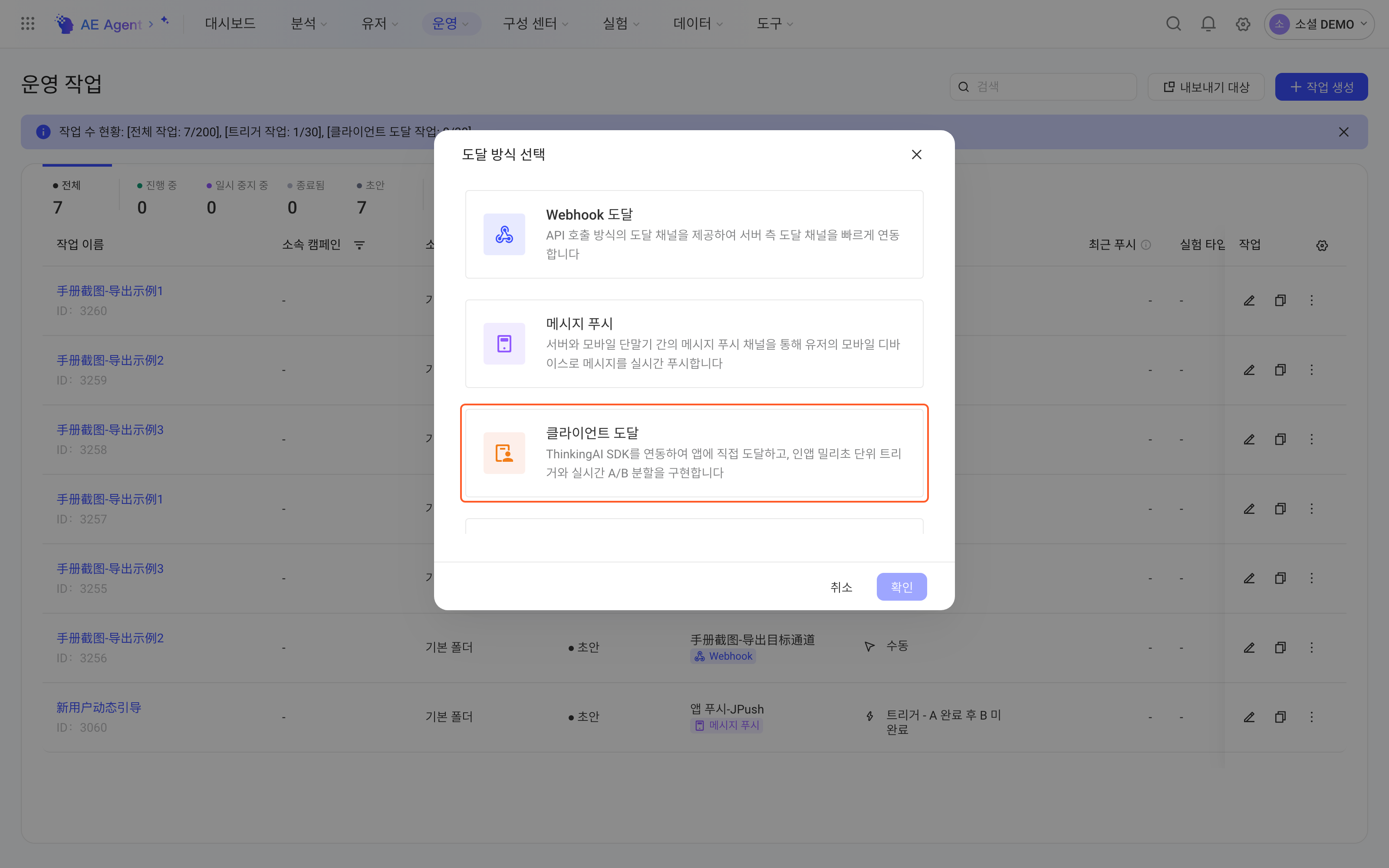 创建运营任务时的「选择触达方式」弹窗，突出「客户端触达」
