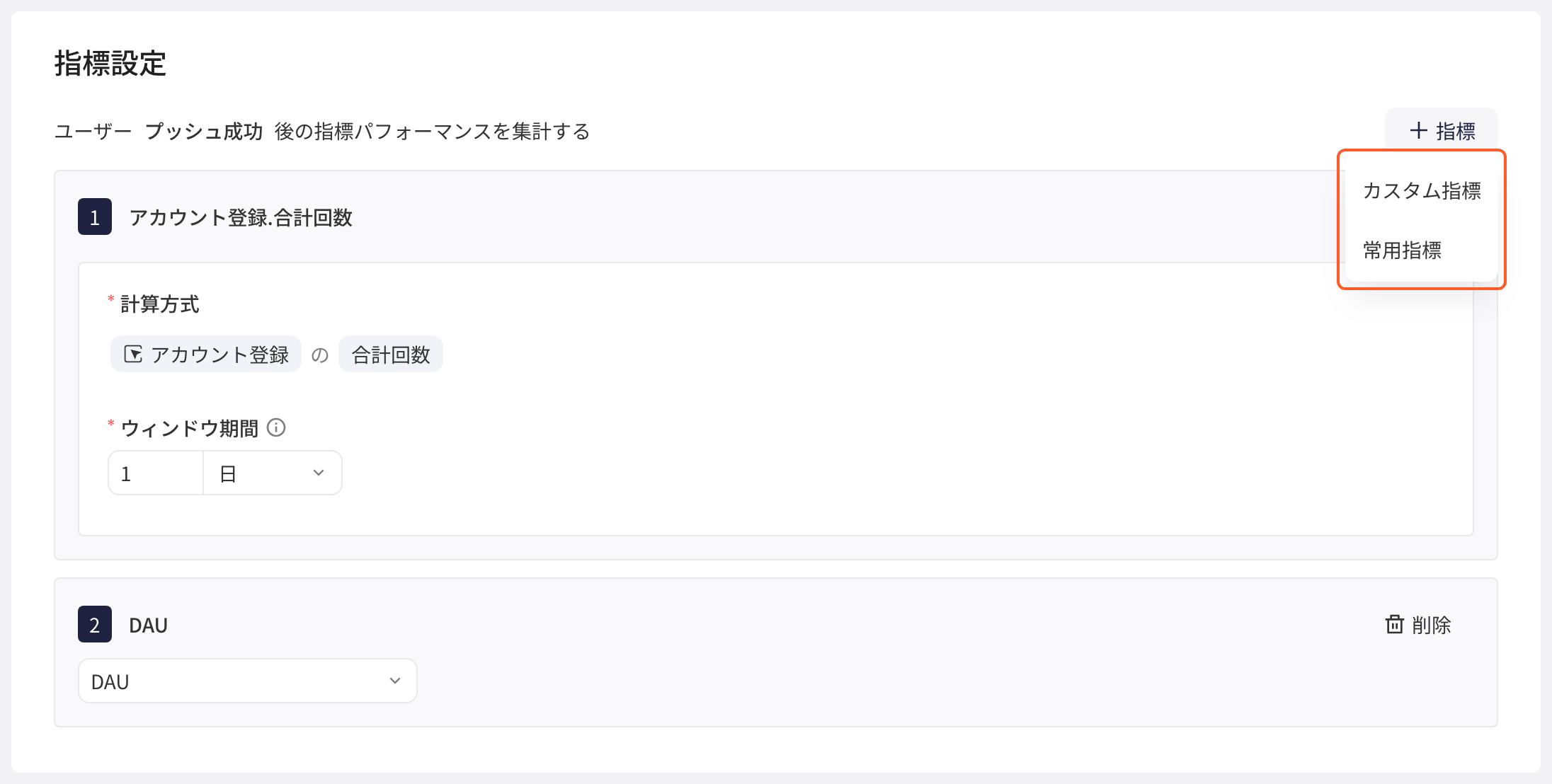 创建任务的「指标设置」区块，「+ 指标」下拉提供自定义指标和常用指标两种添加方式