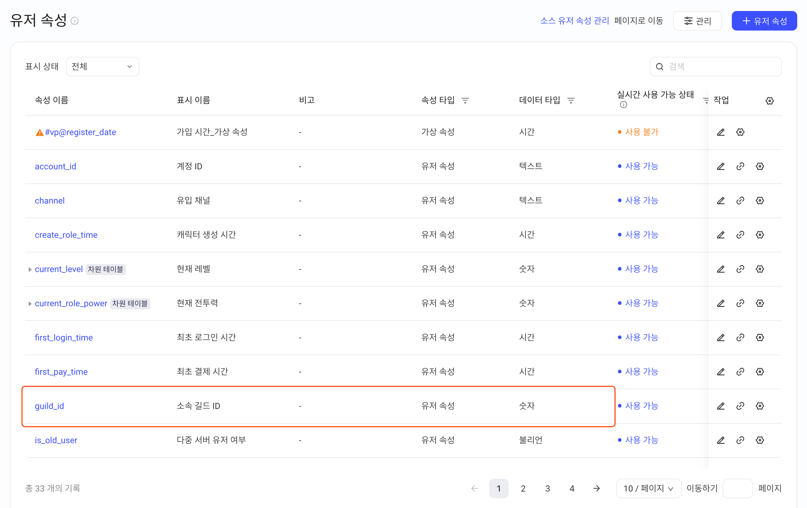 用户属性列表中框出要改类型的数值型用户属性 guild_id 一行