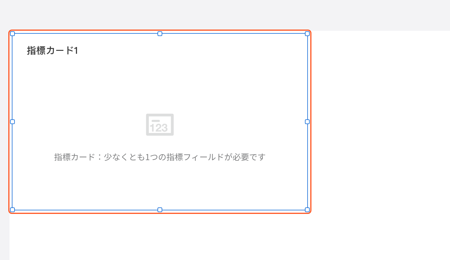 配置组件第 2 步：选了「指标卡」后，新组件「指标卡1」出现在空白页面上并处于选中状态，框出这个组件