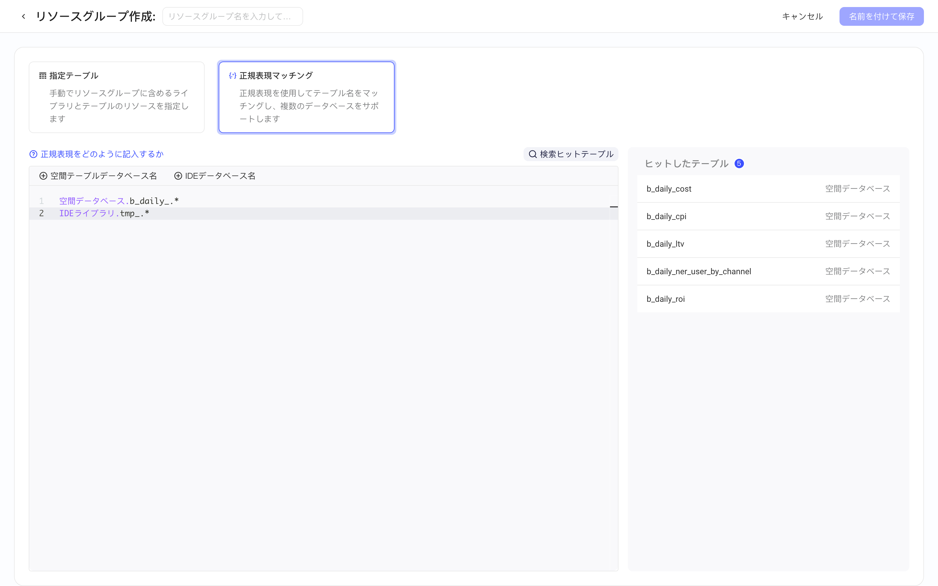 创建资源组页选「正则匹配」，插入库名后按行填写表名正则，右侧显示已命中表