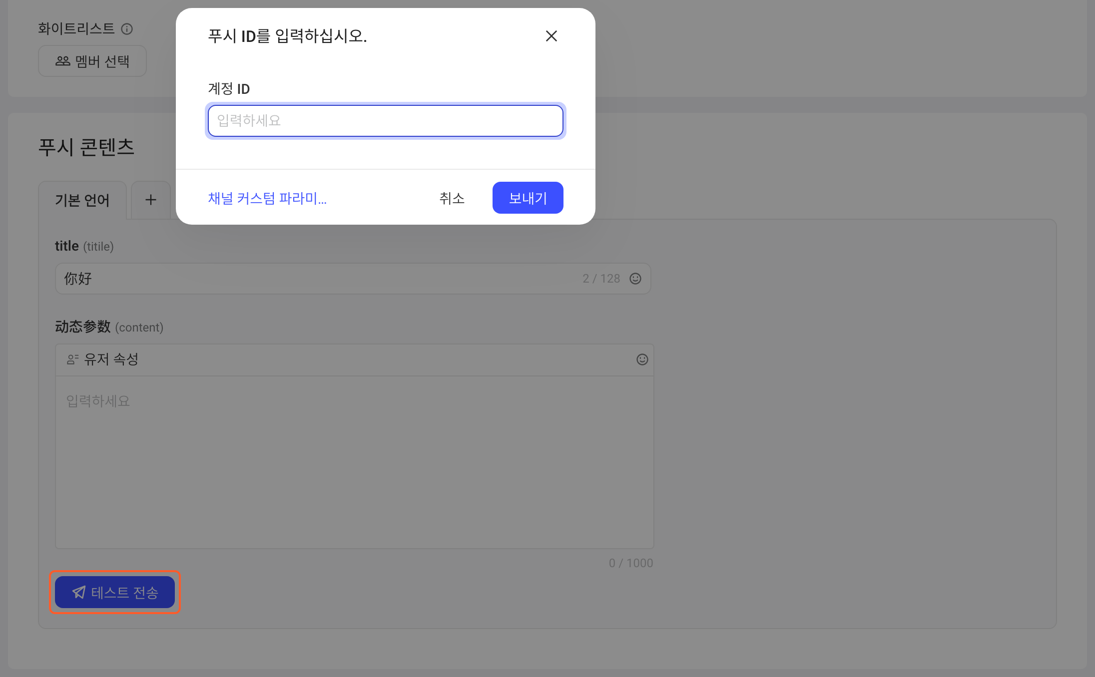 Webhook 任务点「发送测试」弹出「请填写发送 ID」弹窗，突出发送测试按钮
