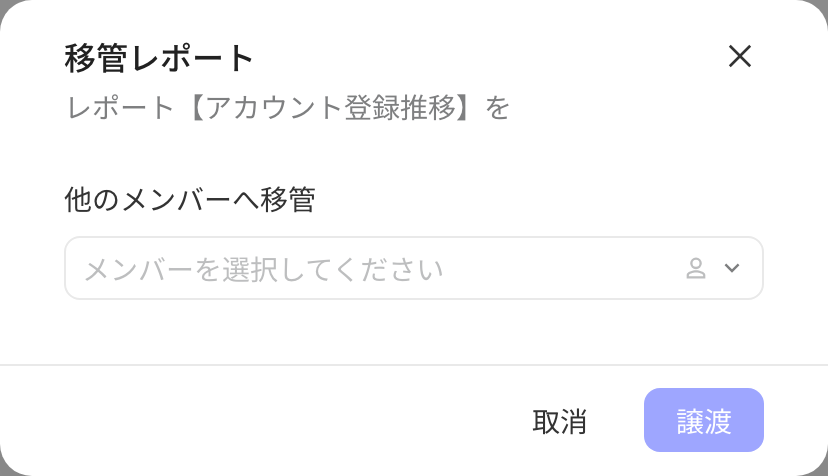 移交报表弹窗，选择要移交给的成员