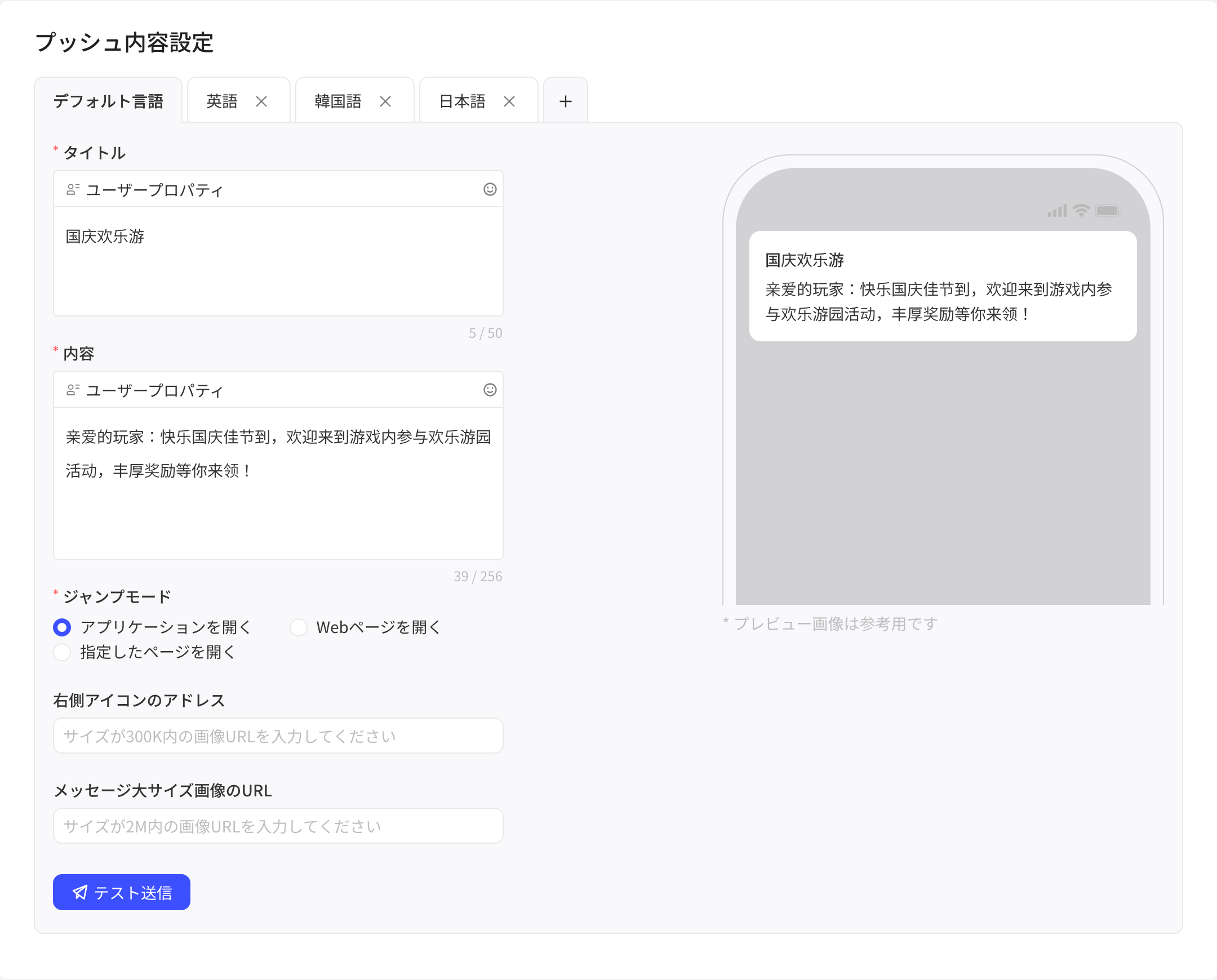 推送内容配置了默认语言、英语、韩语、日语四个语言 tab，并填好标题和内容