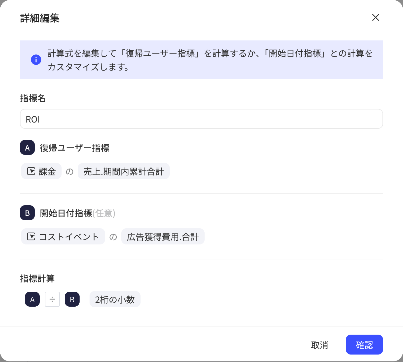 留存分析「编辑指标」弹窗：回访用户指标除以初始日期买量支出算ROI