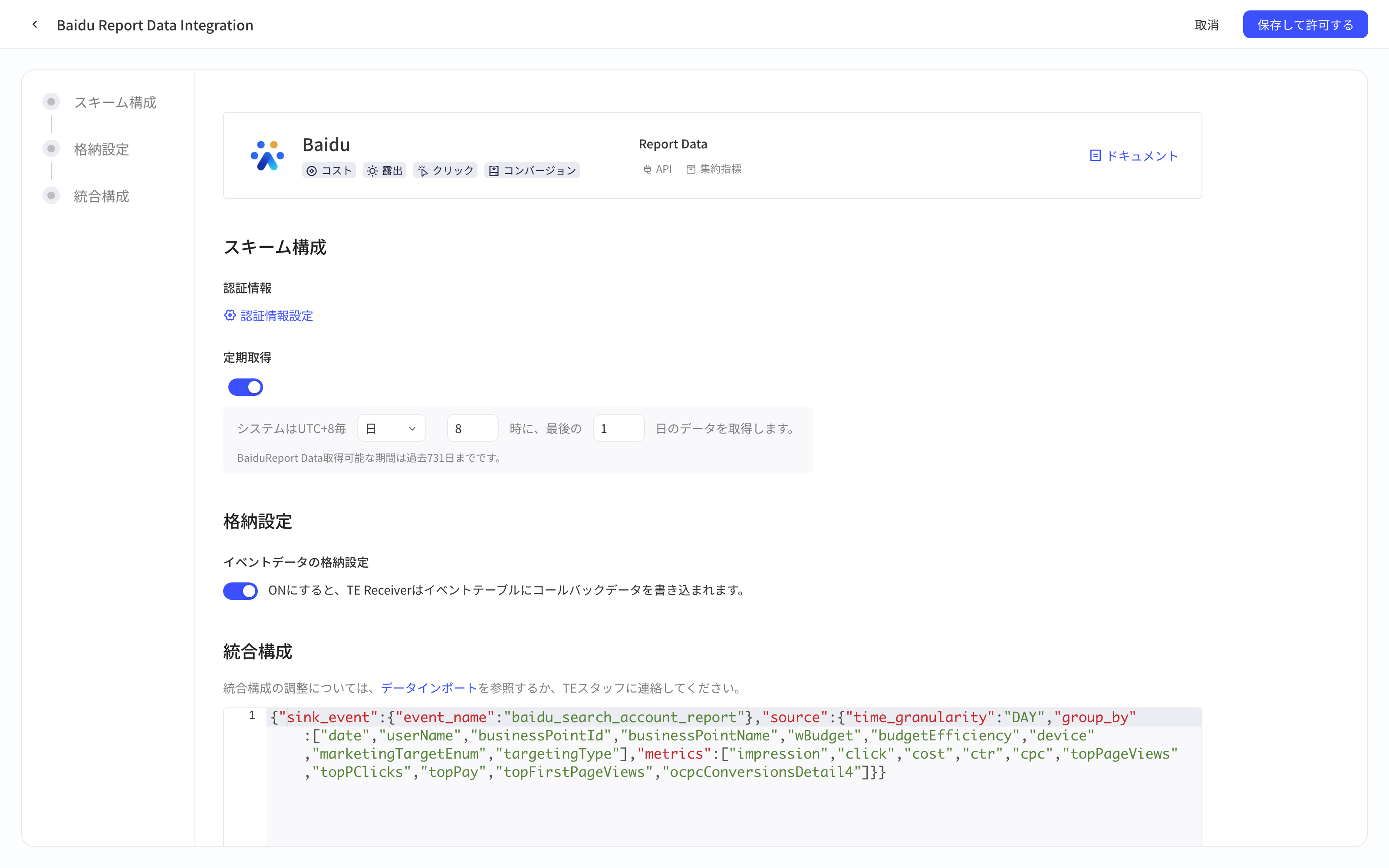 百度营销数据报告集成方案配置页，含授权信息、定时拉取、入库设置和集成配置