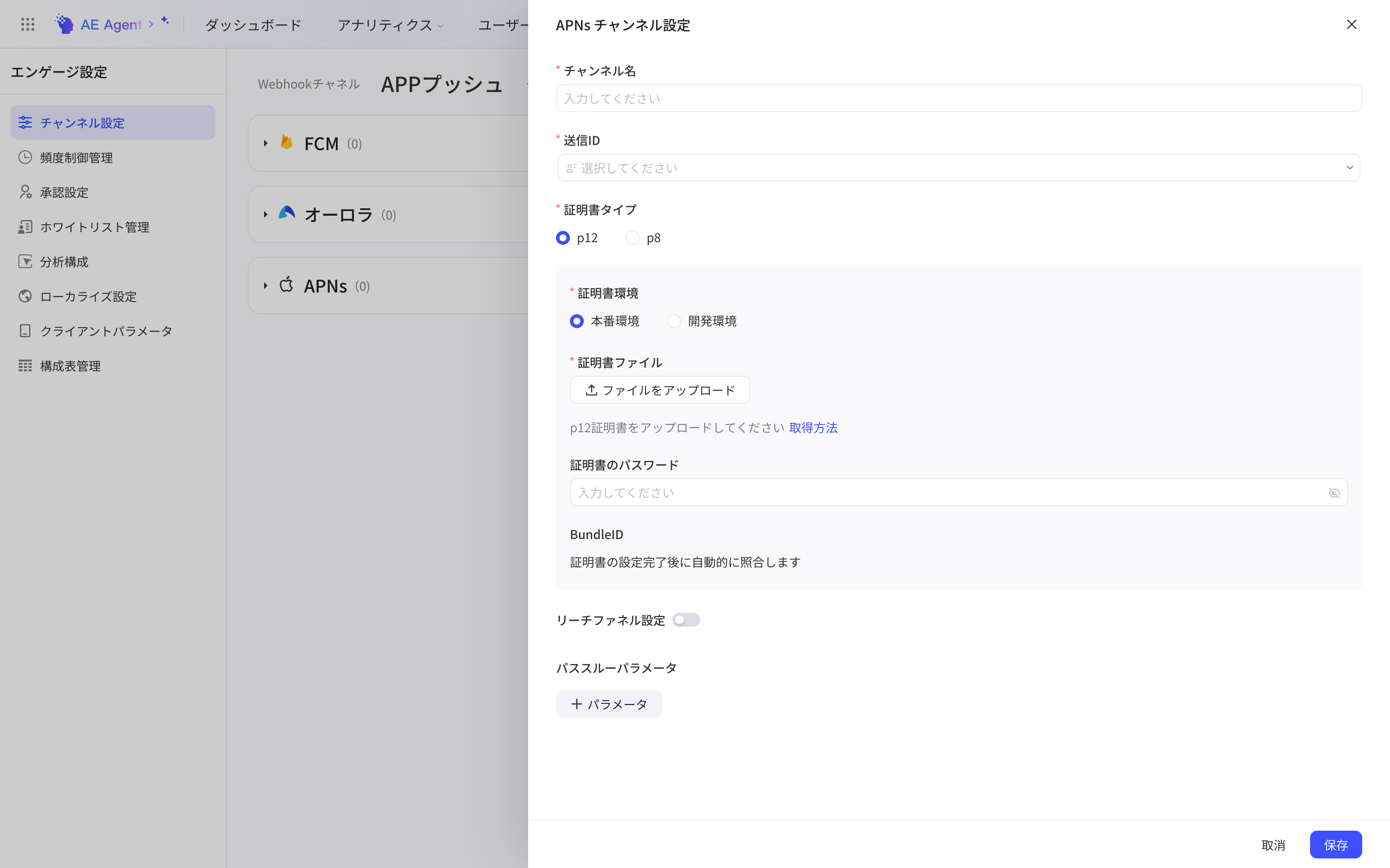 「APNs 通道配置」抽屉，可选 p12 或 p8 证书，填写证书环境、证书文件、证书密码等
