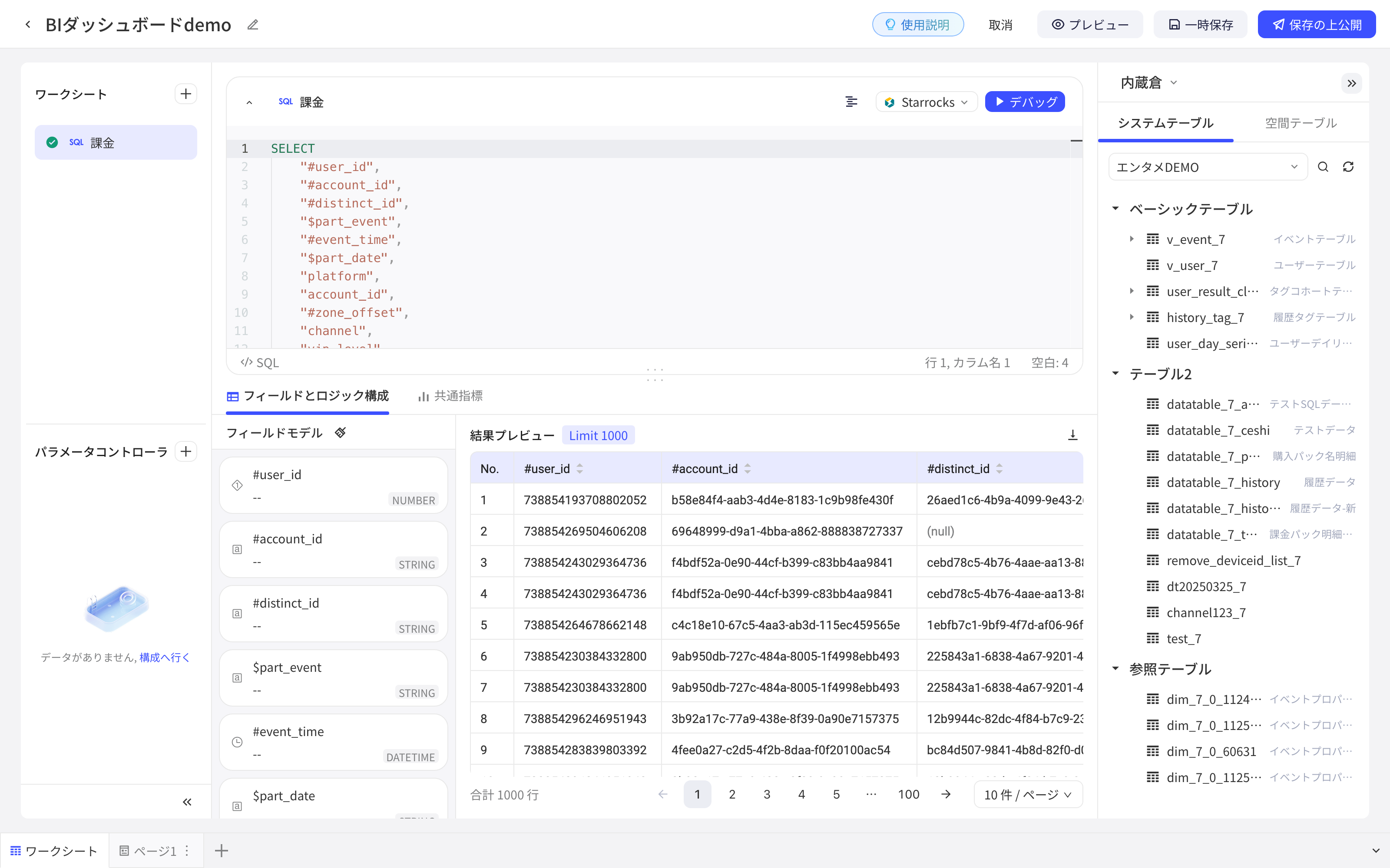 SQL 工作表右侧的库表区域，按基础表、数据表、维度表等分组列出当前项目可用的表