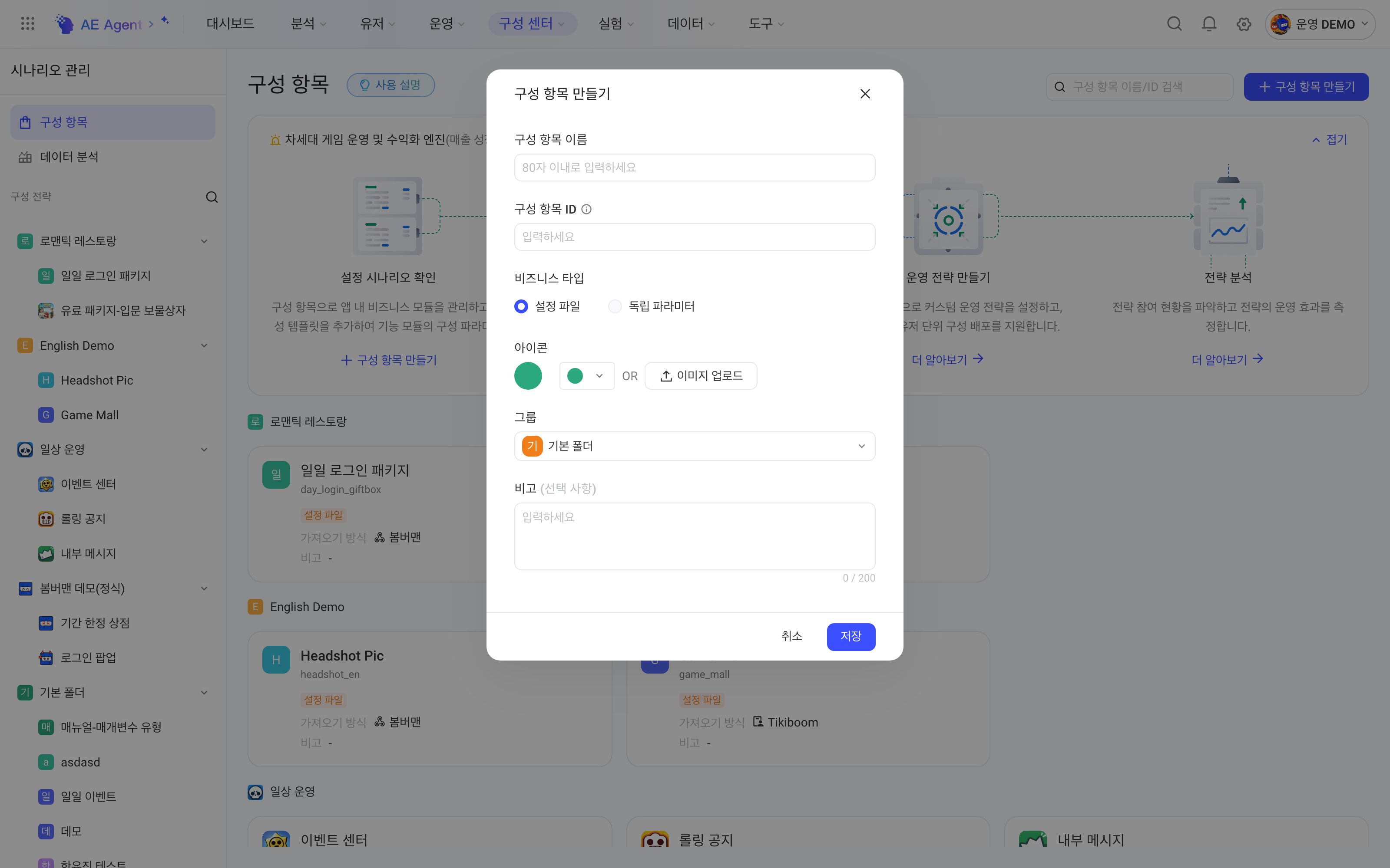 配置项列表页打开的创建配置项弹窗，含配置项名称、ID、业务类型、图标、分组和备注