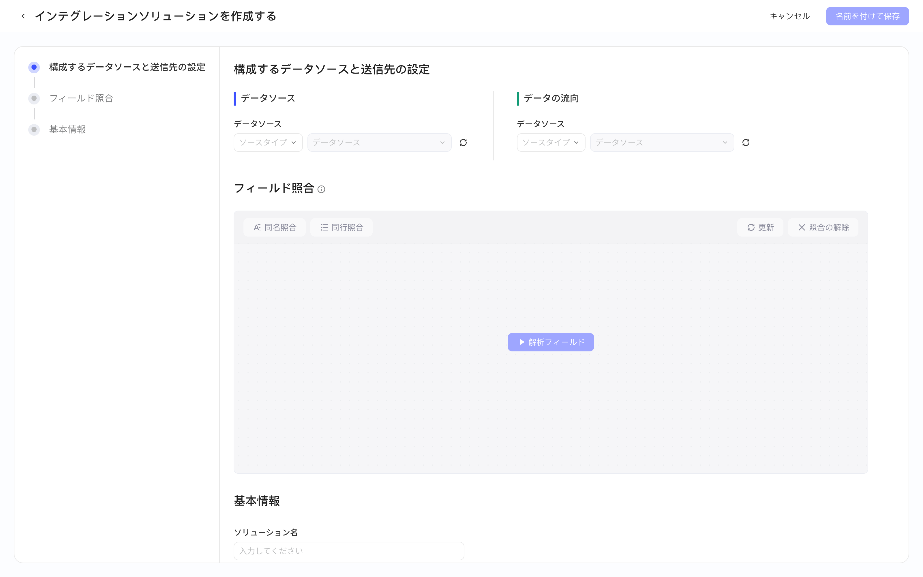 创建集成方案页，左侧步骤导航，右侧数据来源、数据去向和字段映射区