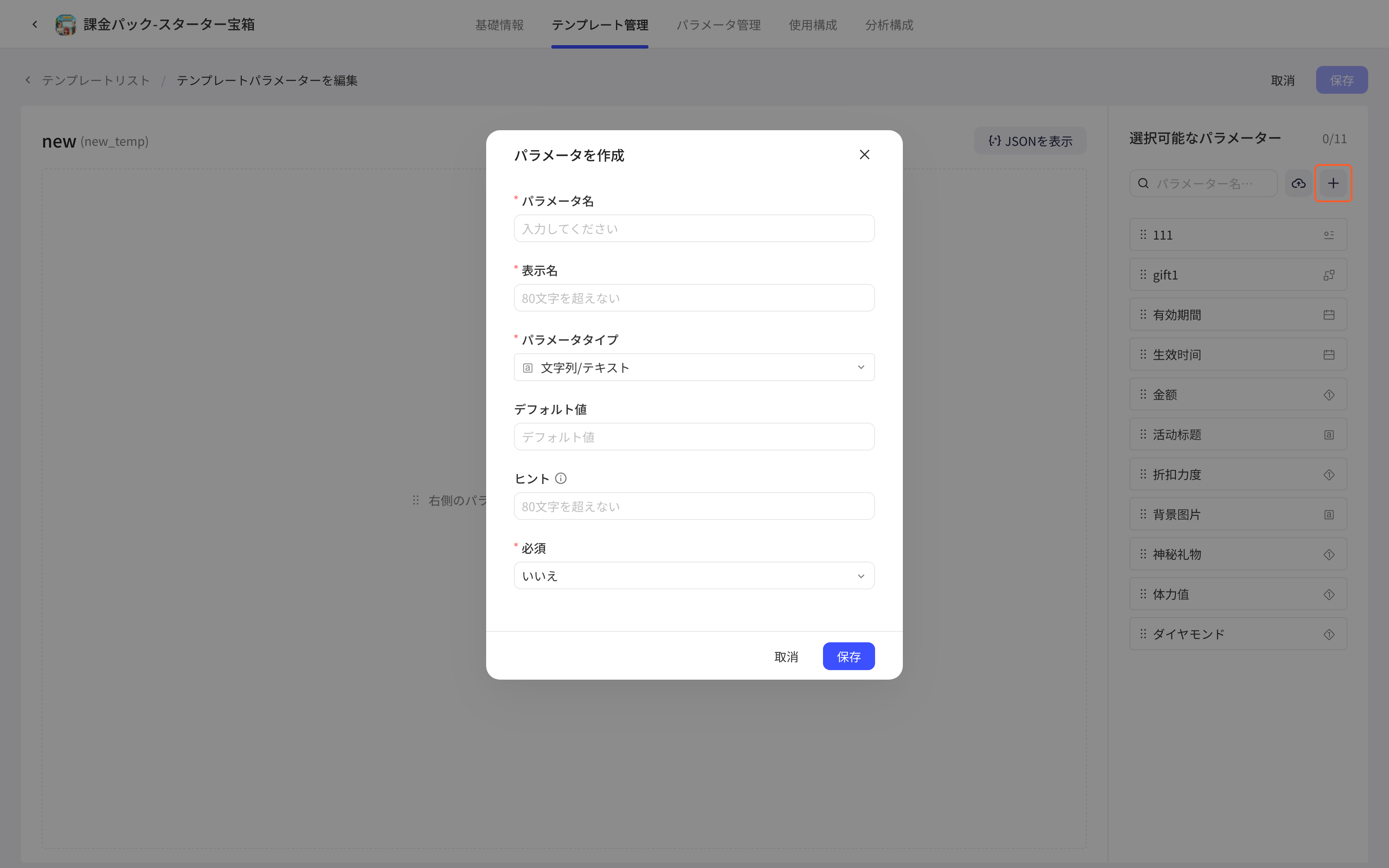 模板编辑页点右侧可选参数栏的「+」，弹出新建参数弹窗
